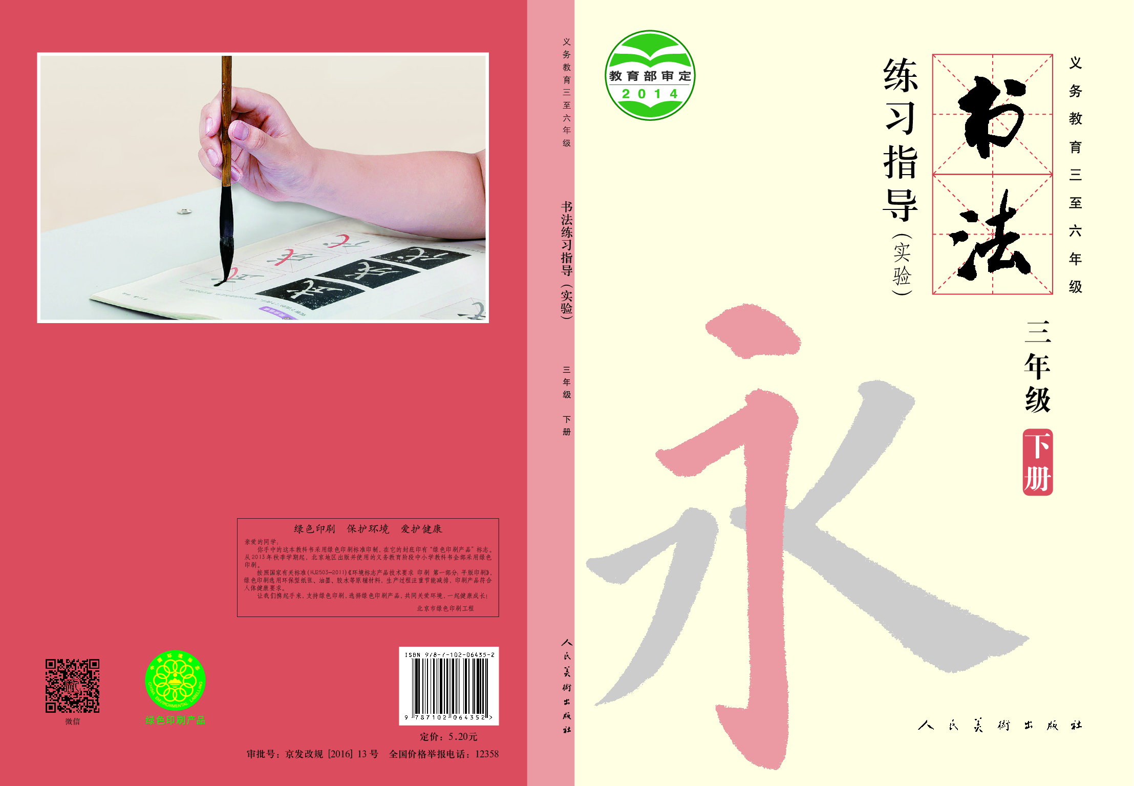 人美版3年级下册书法【高清教材】.pdf 第1页