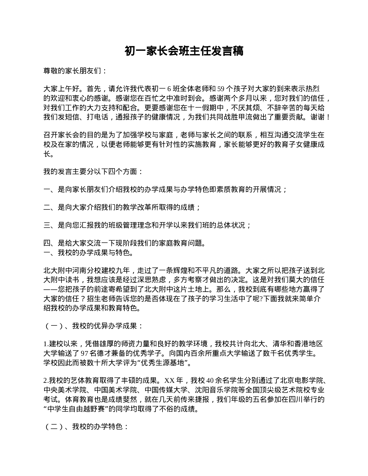 初一家长会班主任发言稿-821e02caee00.doc 第1页