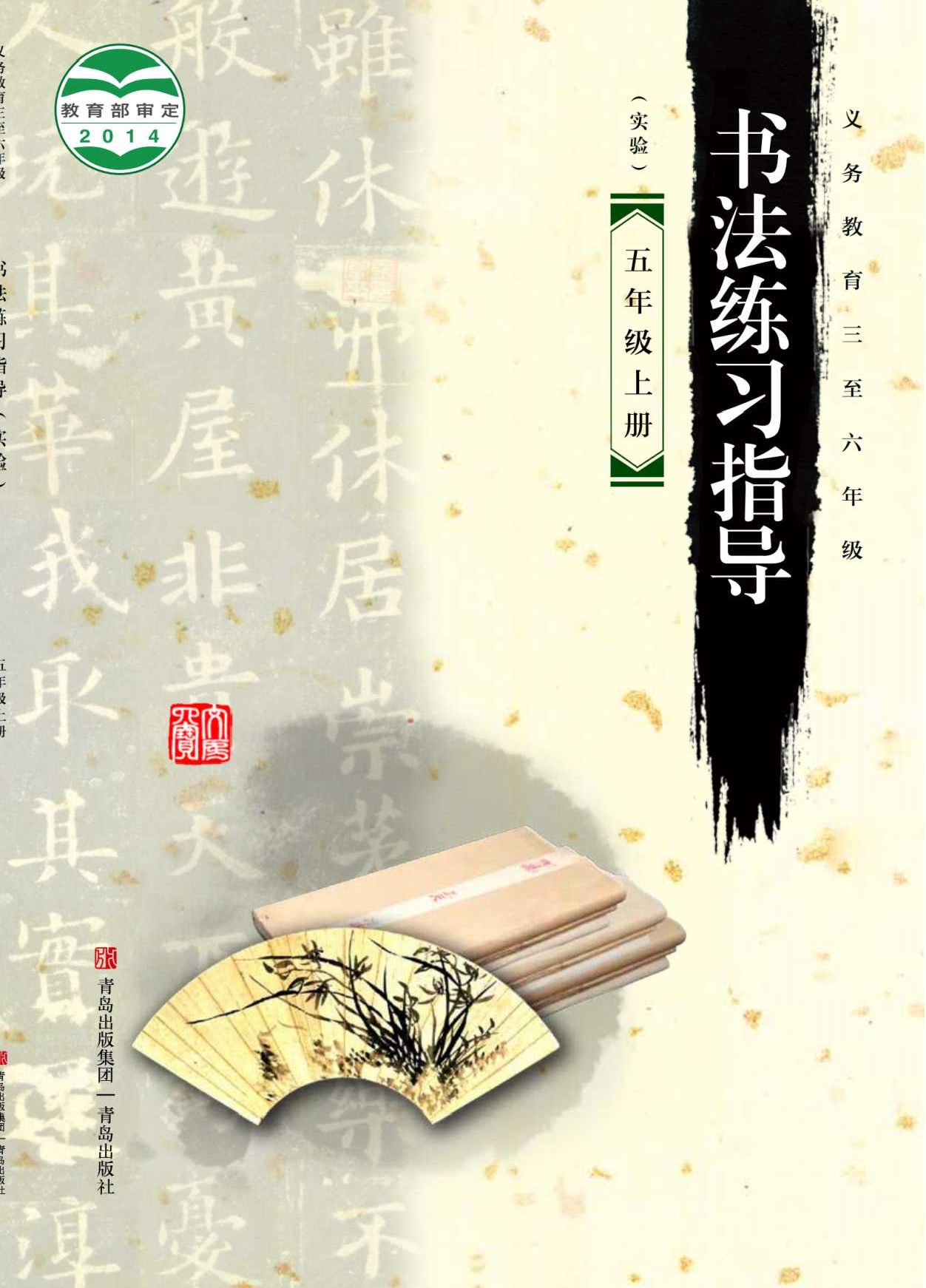 青岛版5年级上册书法【高清教材】.pdf 第1页