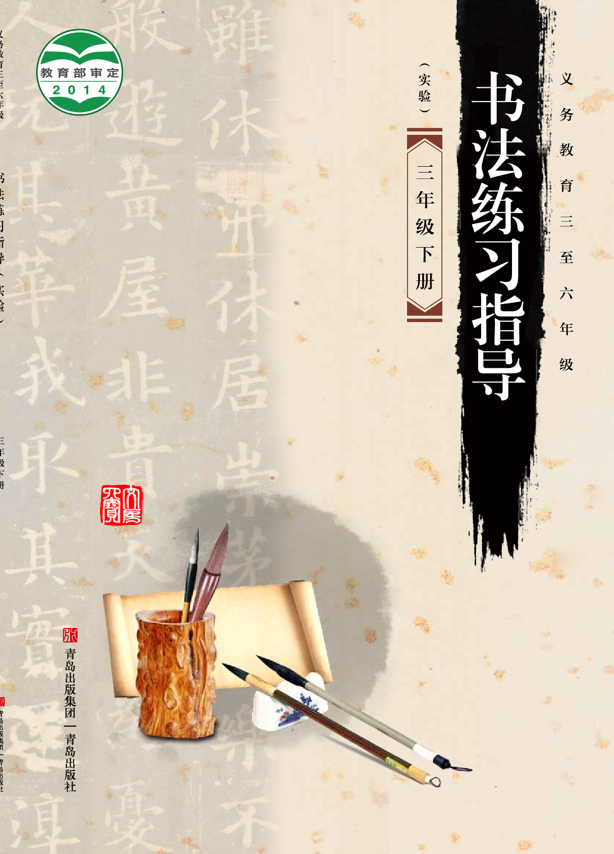 青岛版3年级下册书法【高清教材】.pdf 第1页