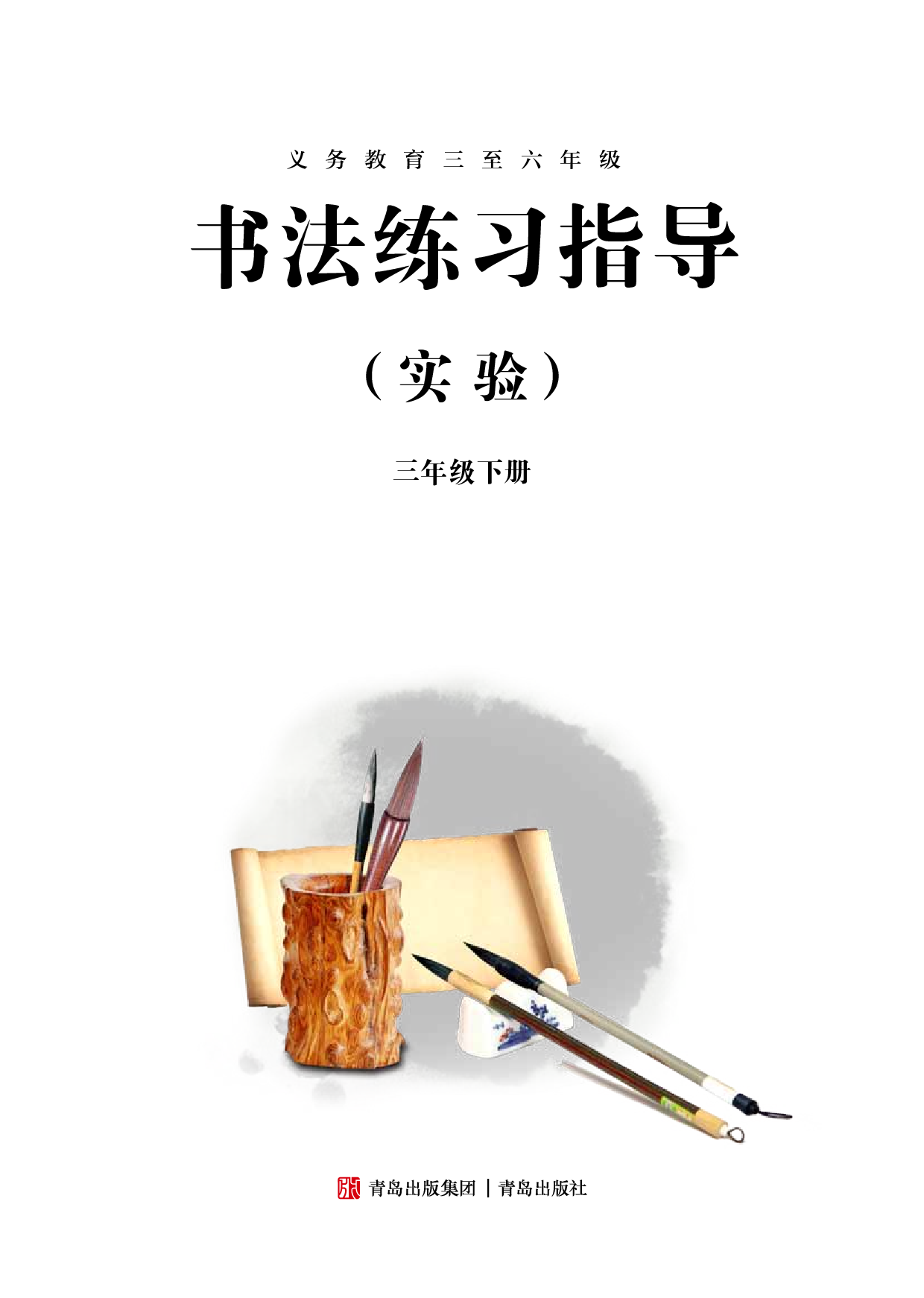 青岛版3年级下册书法【高清教材】.pdf 第3页