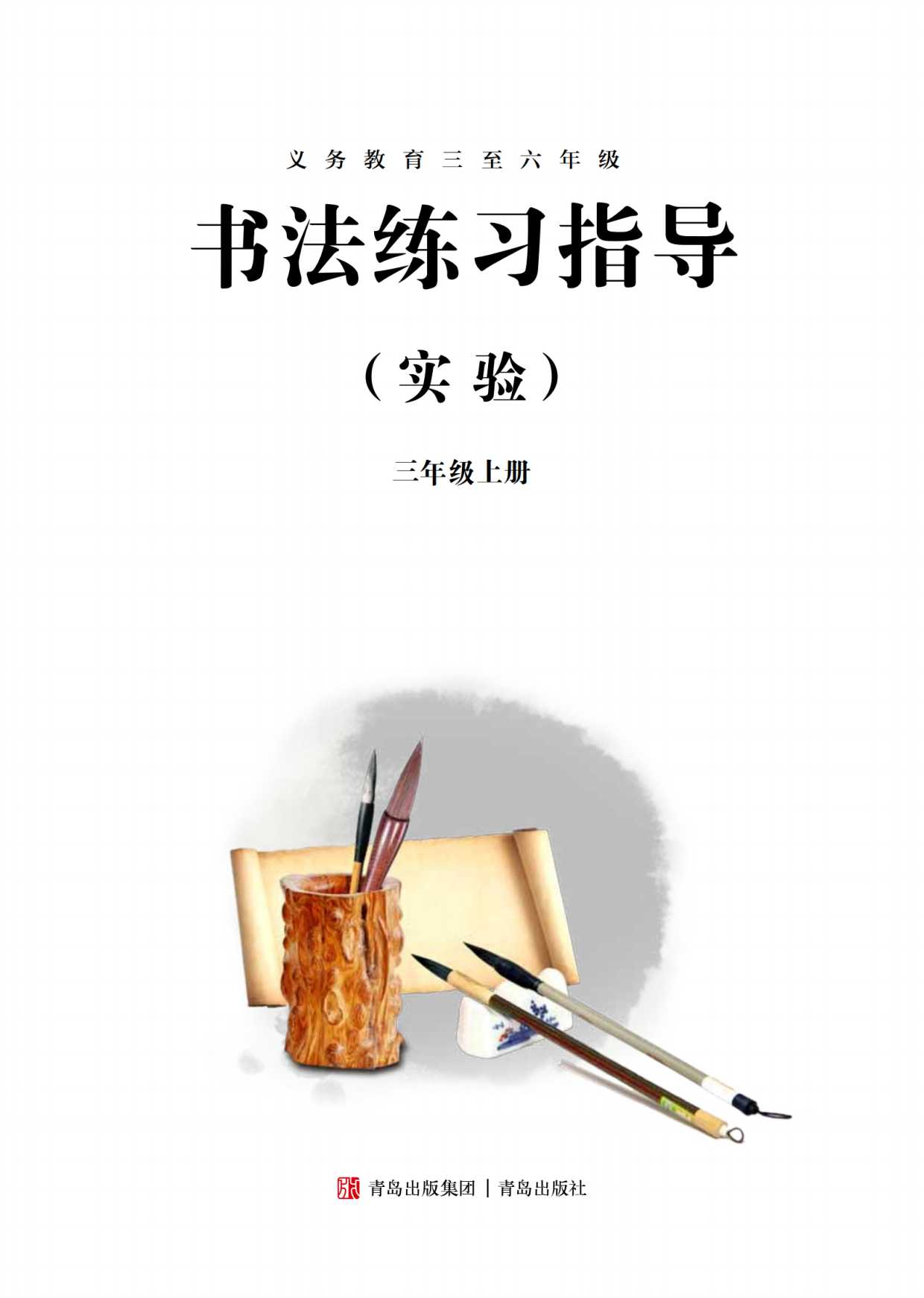 青岛版3年级上册书法【高清教材】.pdf 第3页