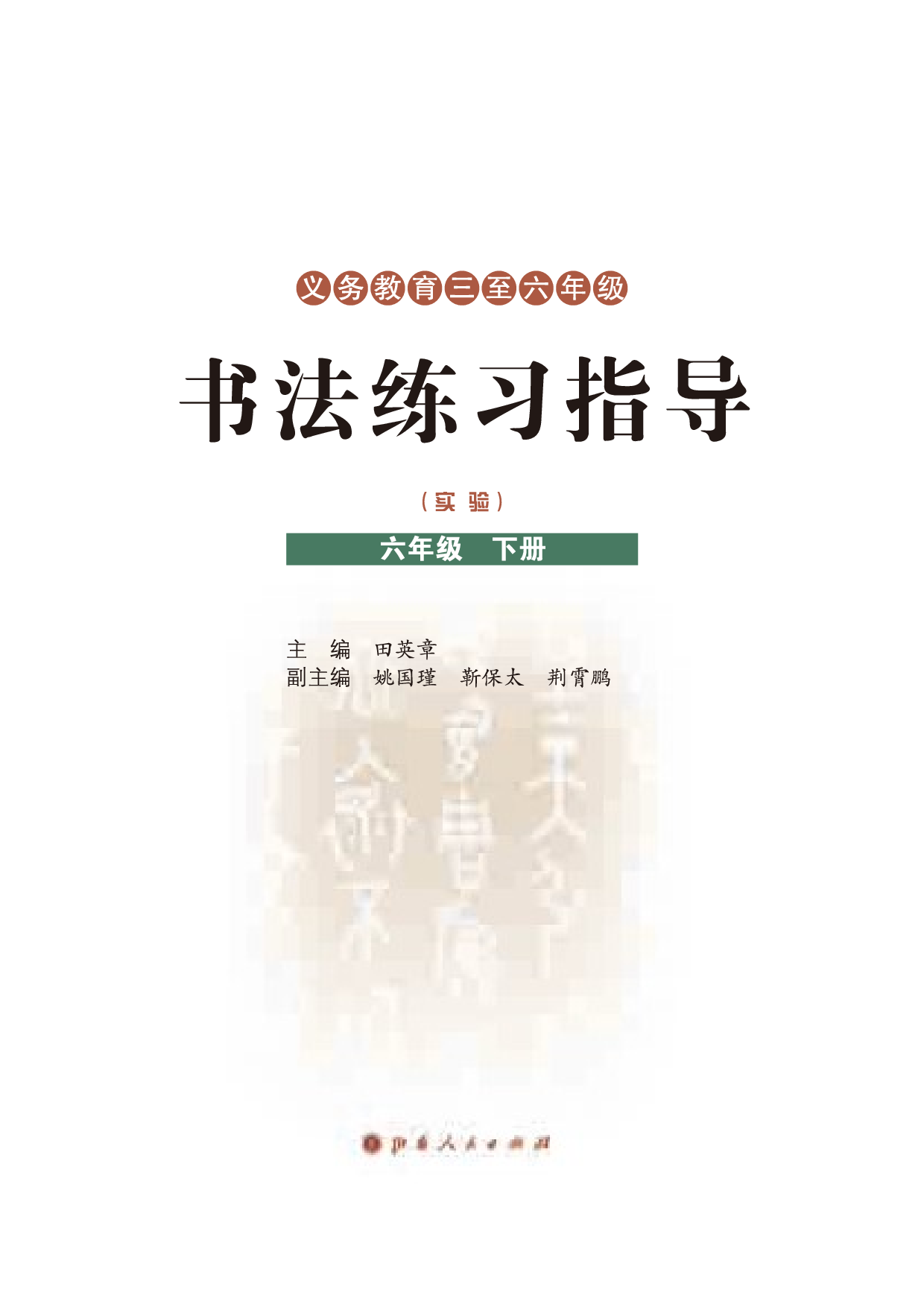 晋人版6年级下册书法【高清教材】.pdf 第3页
