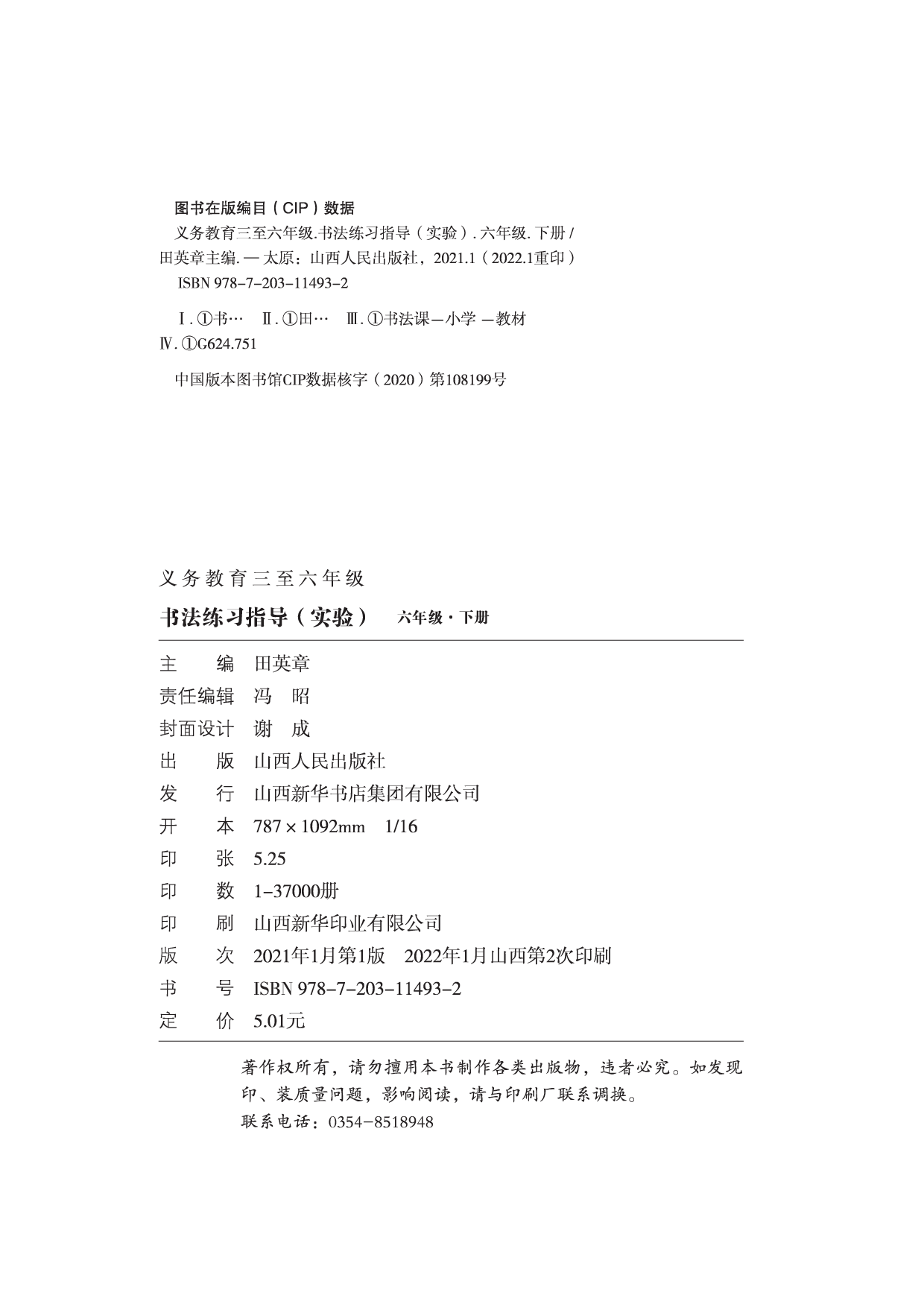 晋人版6年级下册书法【高清教材】.pdf 第4页