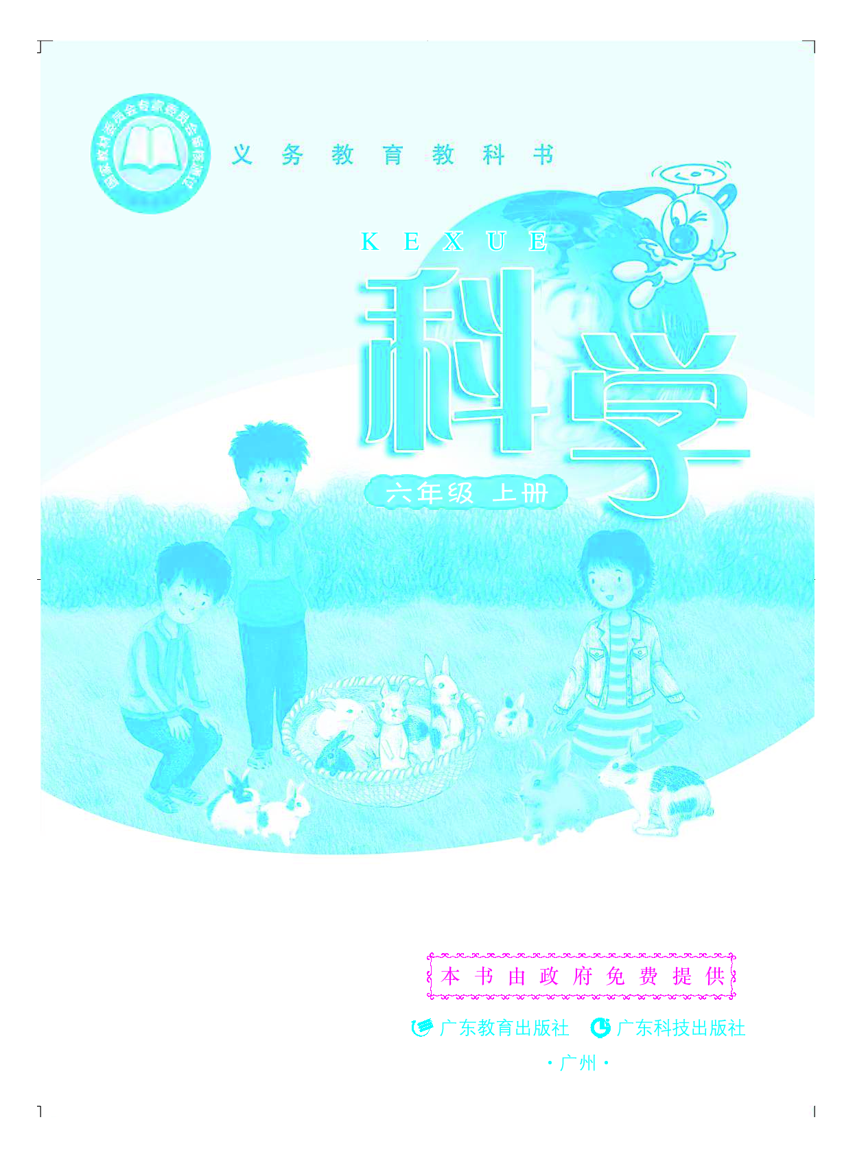粤教版6年级科学上册【高清教材】.pdf 第2页