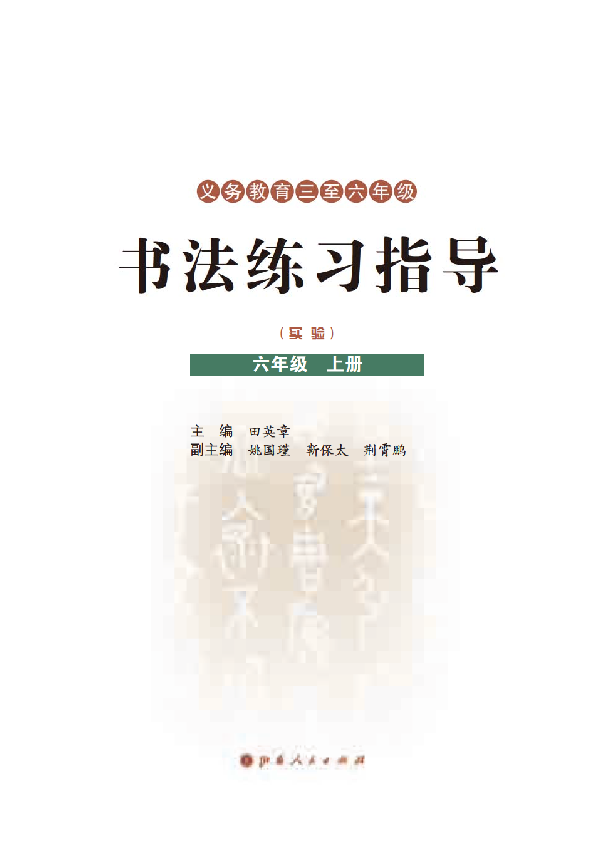 晋人版6年级上册书法【高清教材】.pdf 第3页