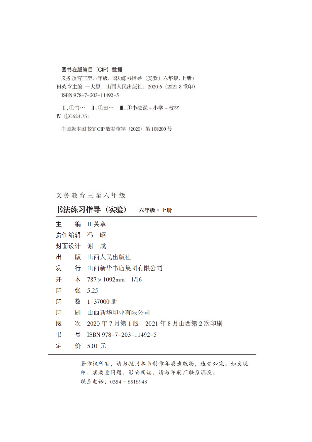 晋人版6年级上册书法【高清教材】.pdf 第4页