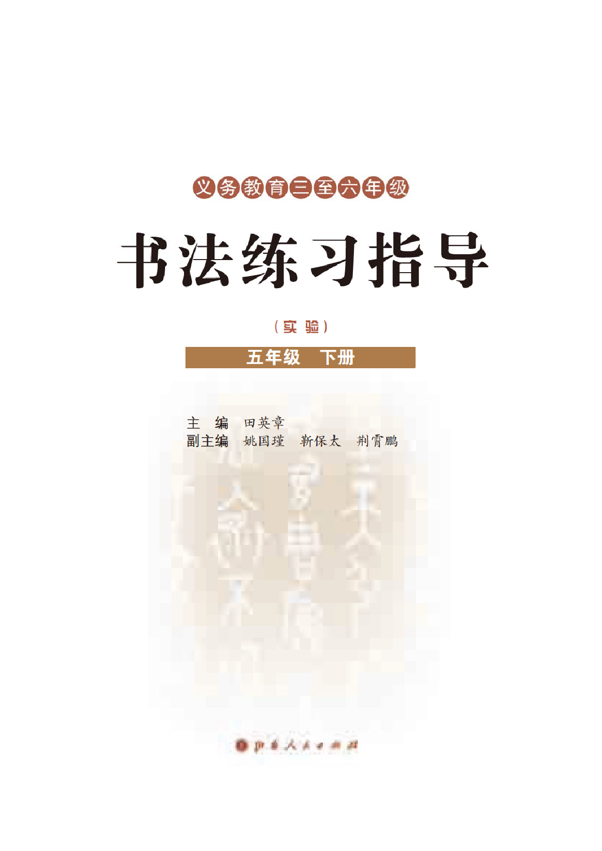 晋人版5年级下册书法【高清教材】.pdf 第3页