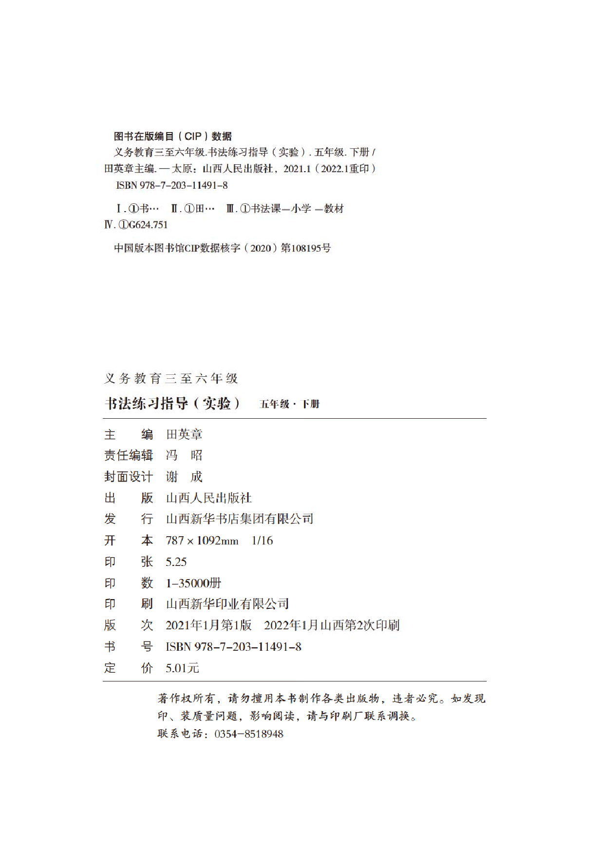 晋人版5年级下册书法【高清教材】.pdf 第4页