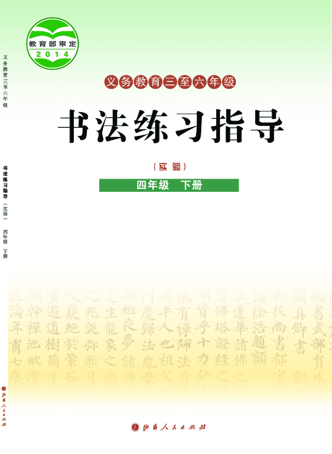 晋人版4年级下册书法【高清教材】.pdf 第1页