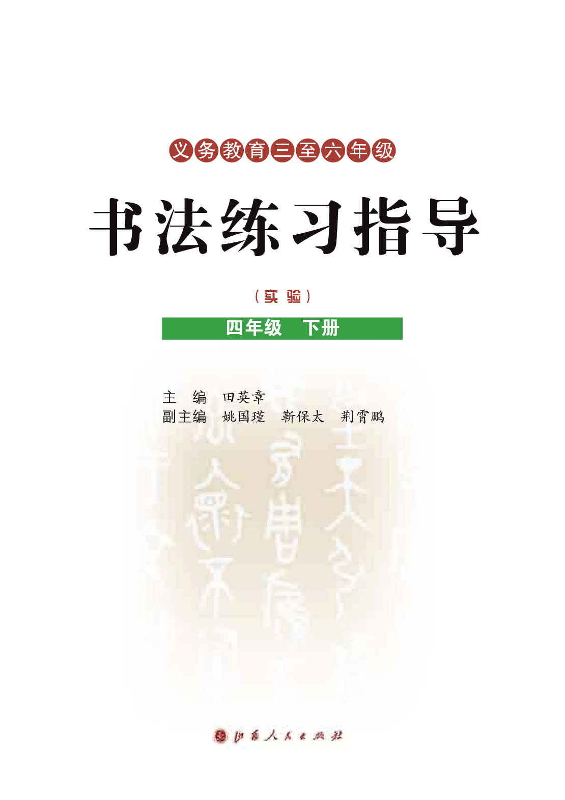 晋人版4年级下册书法【高清教材】.pdf 第3页