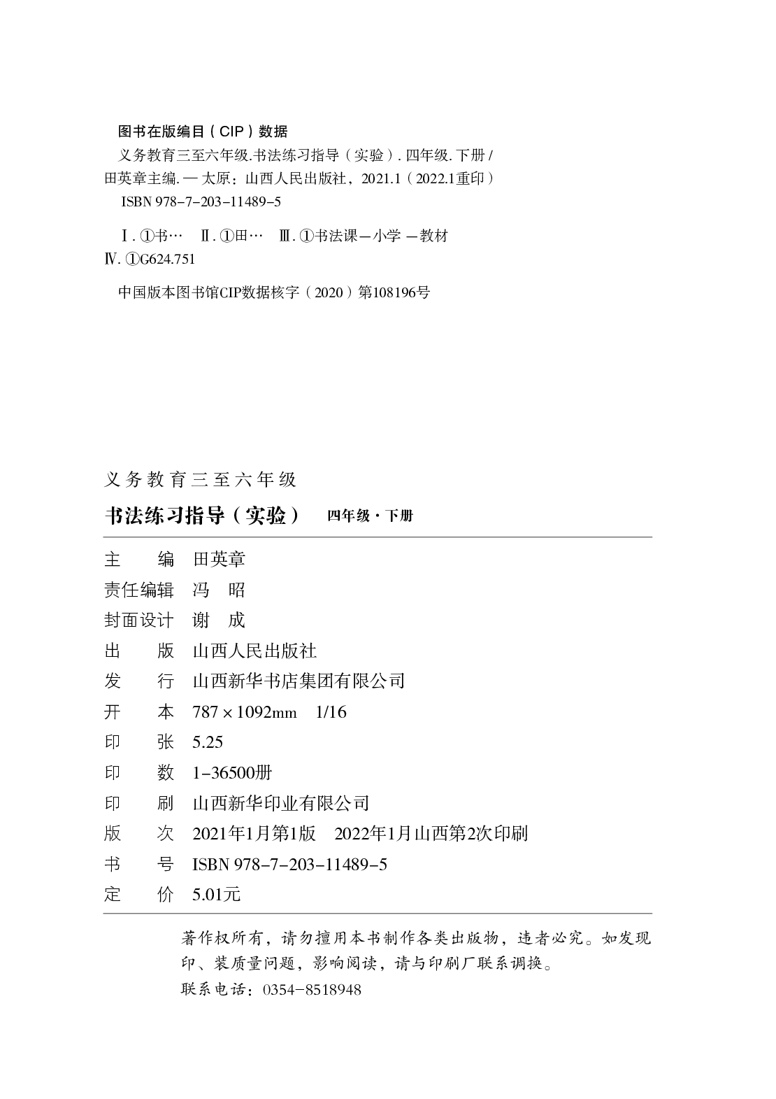 晋人版4年级下册书法【高清教材】.pdf 第4页