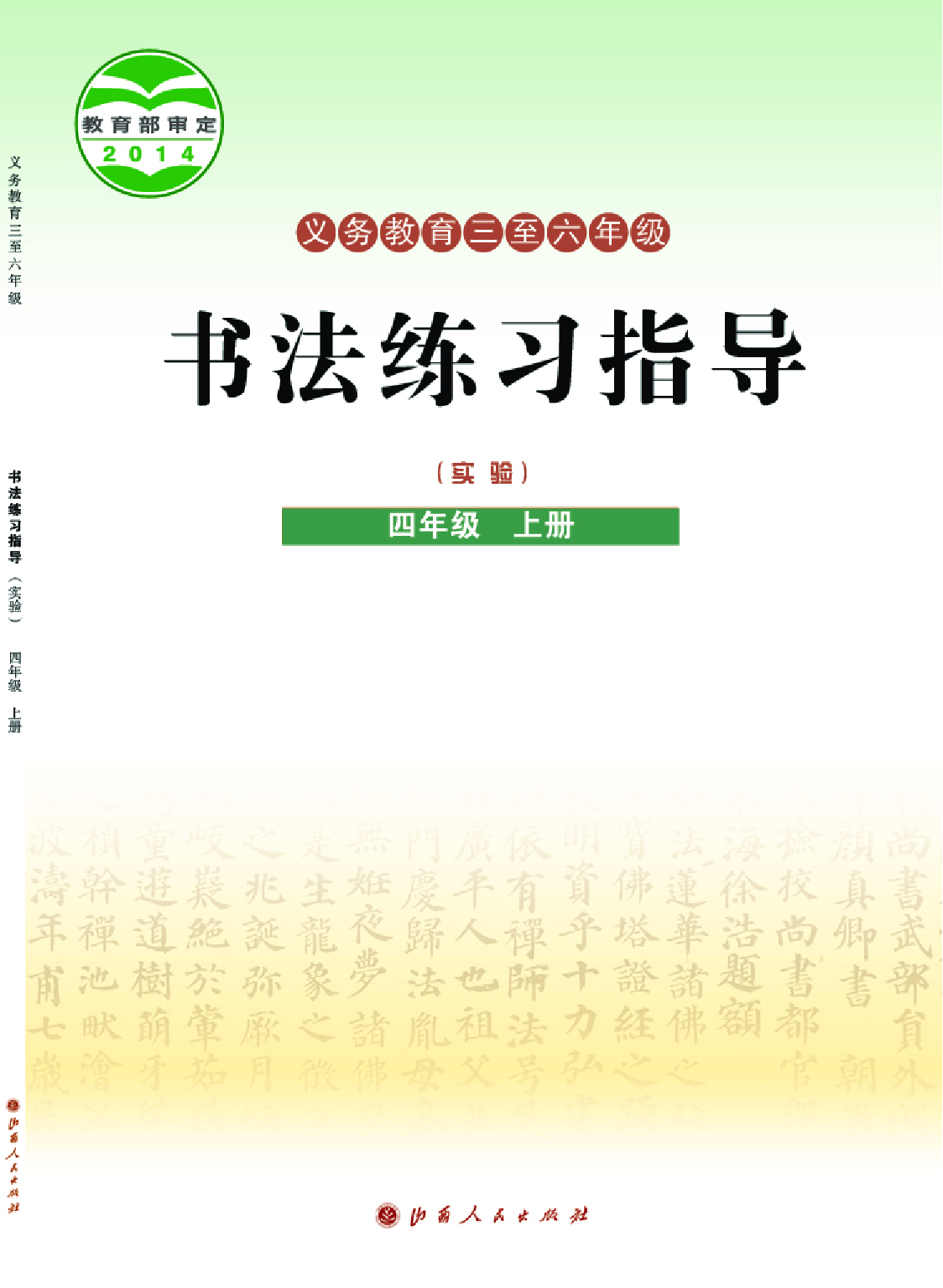 晋人版4年级上册书法【高清教材】.pdf 第1页