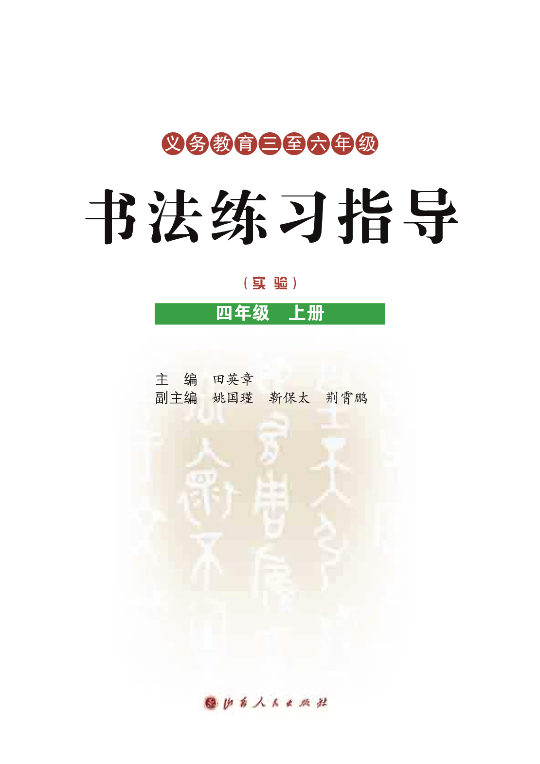 晋人版4年级上册书法【高清教材】.pdf 第3页