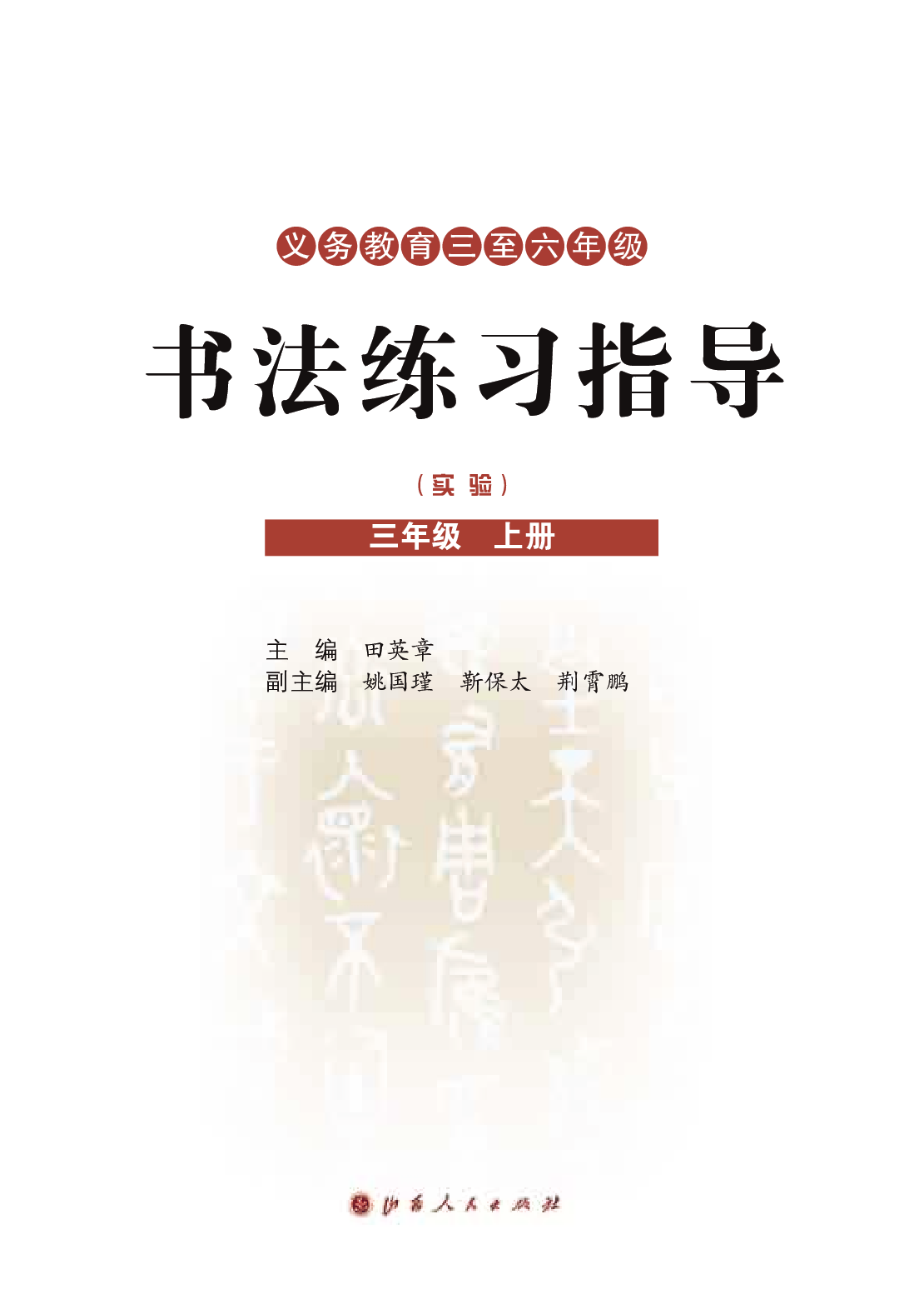 晋人版3年级上册书法【高清教材】.pdf 第3页