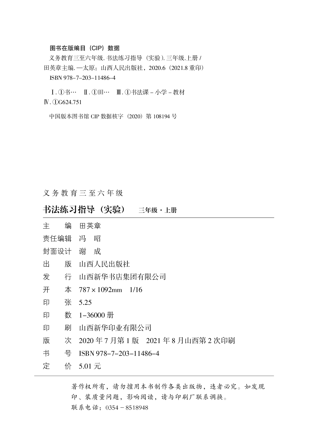 晋人版3年级上册书法【高清教材】.pdf 第4页