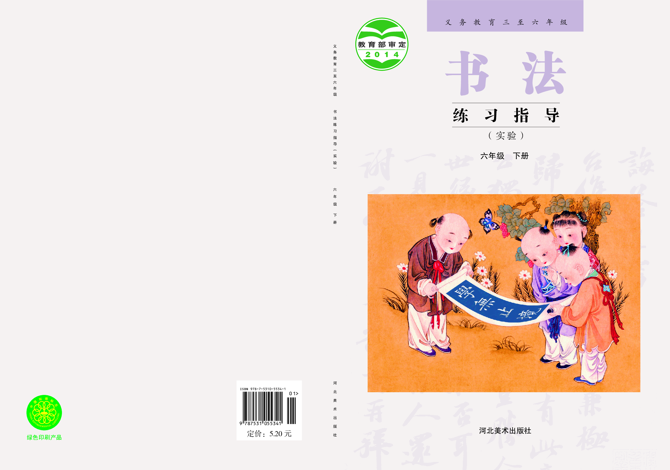 冀教版6年级下册书法【高清教材】.pdf 第1页