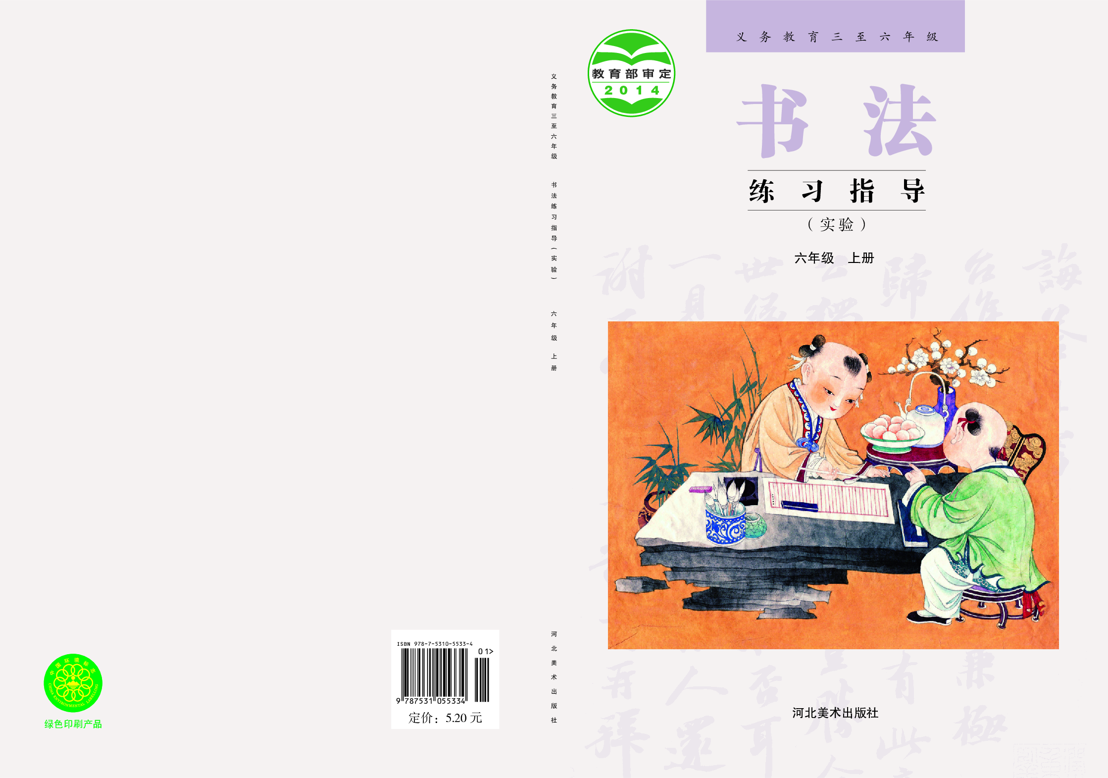 冀教版6年级上册书法【高清教材】.pdf 第1页