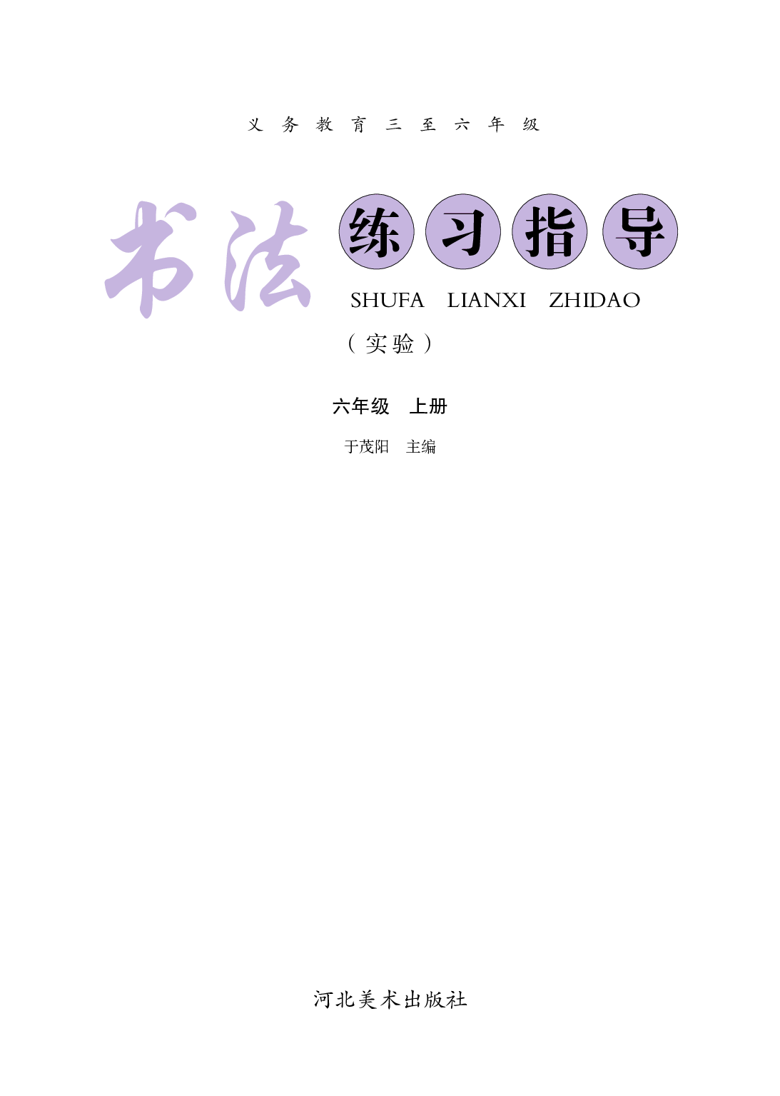 冀教版6年级上册书法【高清教材】.pdf 第3页