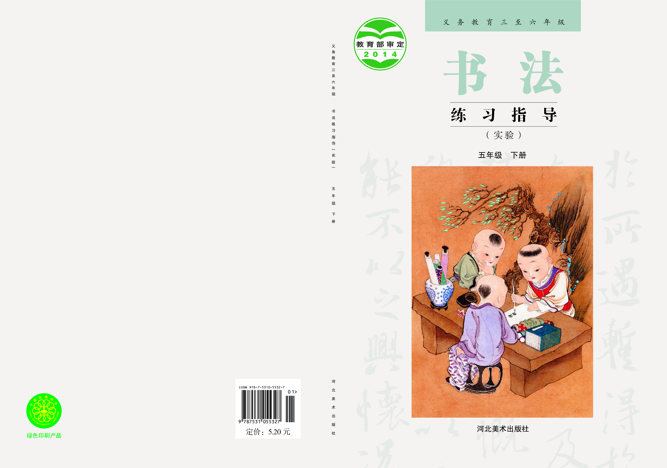 冀教版5年级下册书法【高清教材】.pdf 第1页