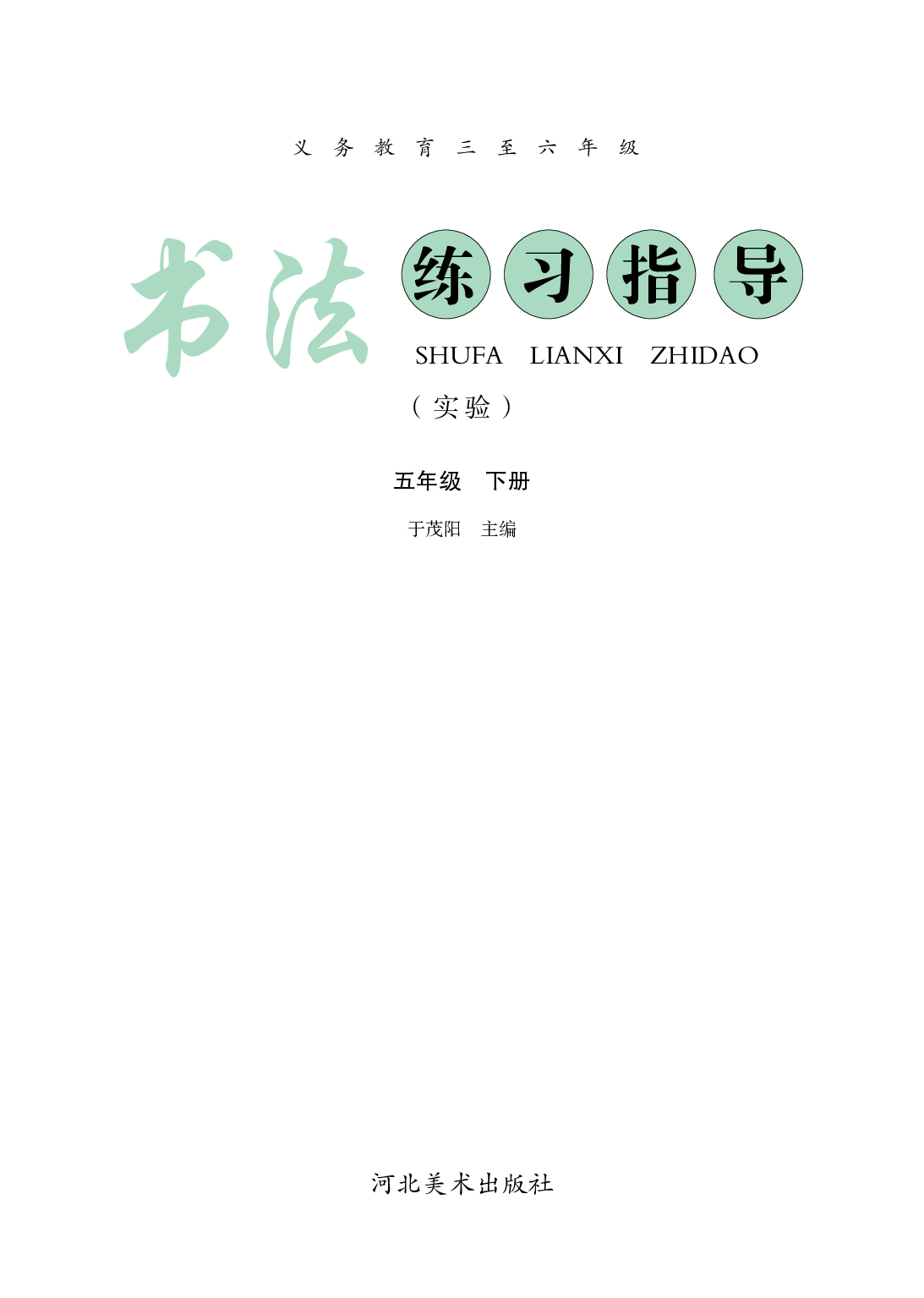 冀教版5年级下册书法【高清教材】.pdf 第3页