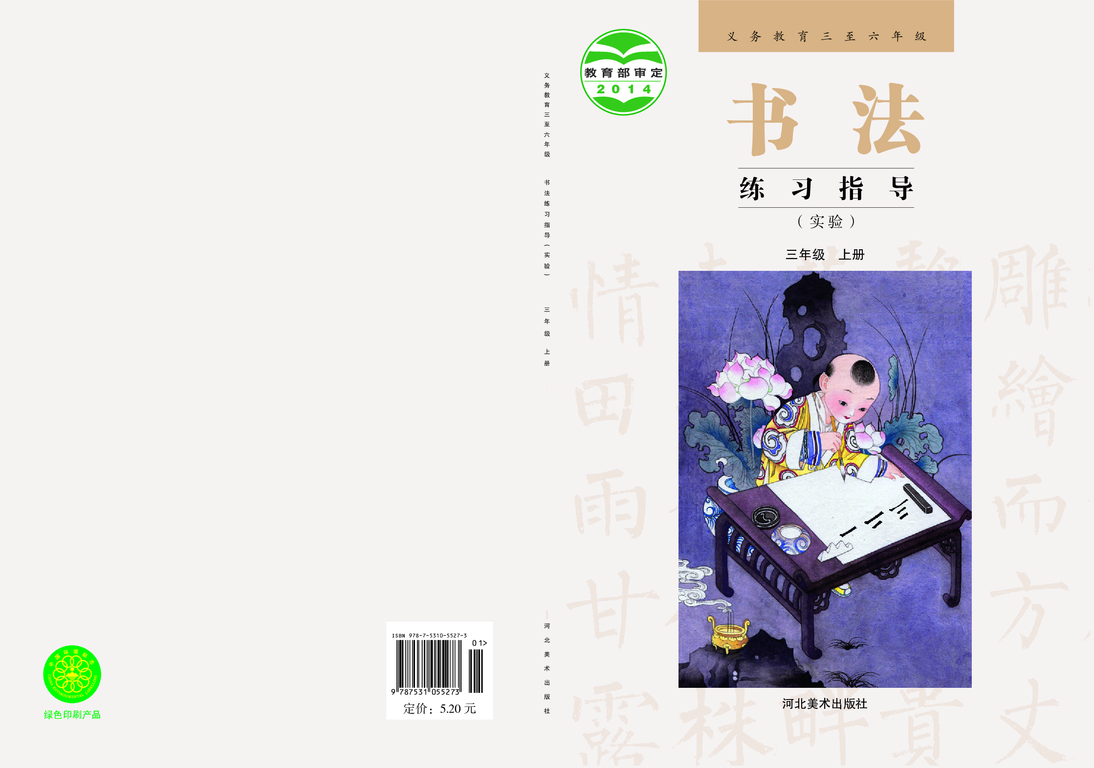 冀教版3年级上册书法【高清教材】.pdf 第1页