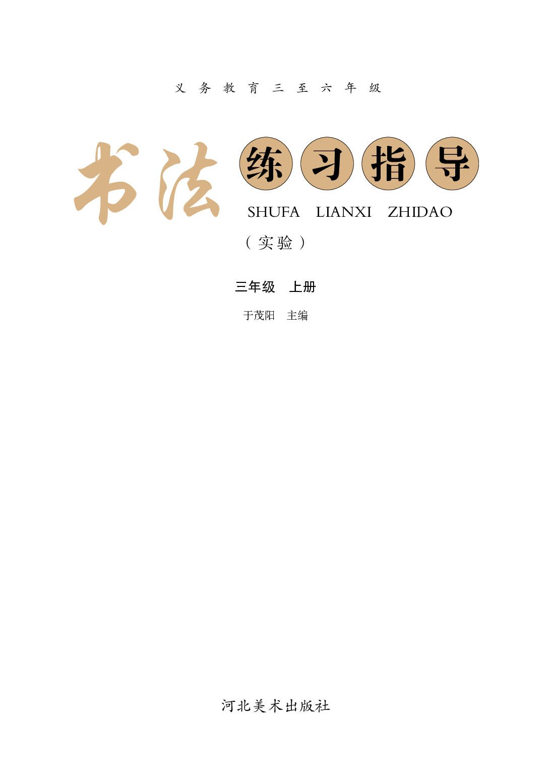 冀教版3年级上册书法【高清教材】.pdf 第3页