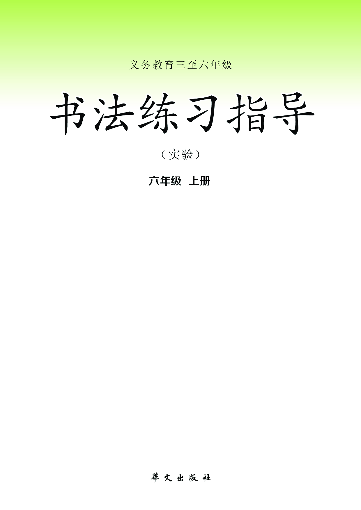 华文社6年级上册书法【高清教材】.pdf 第2页