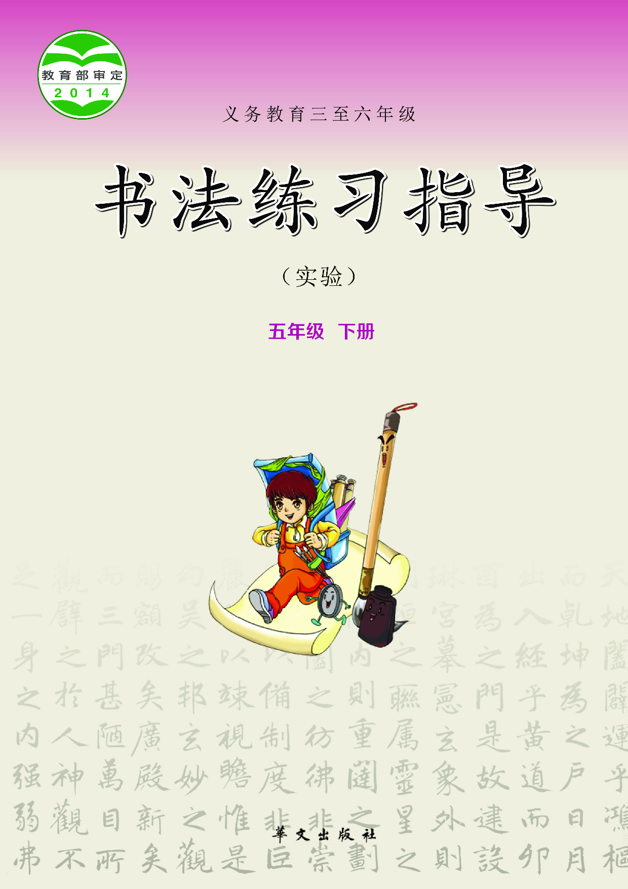 华文社5年级下册书法【高清教材】.pdf 第1页