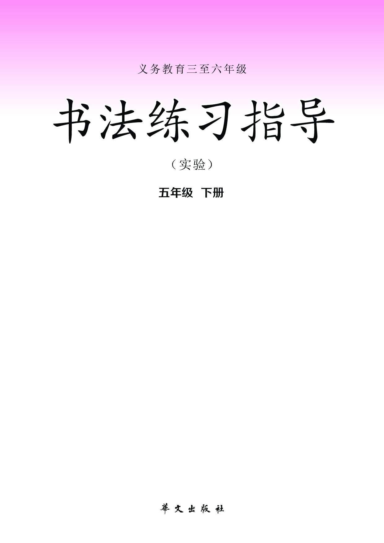 华文社5年级下册书法【高清教材】.pdf 第2页