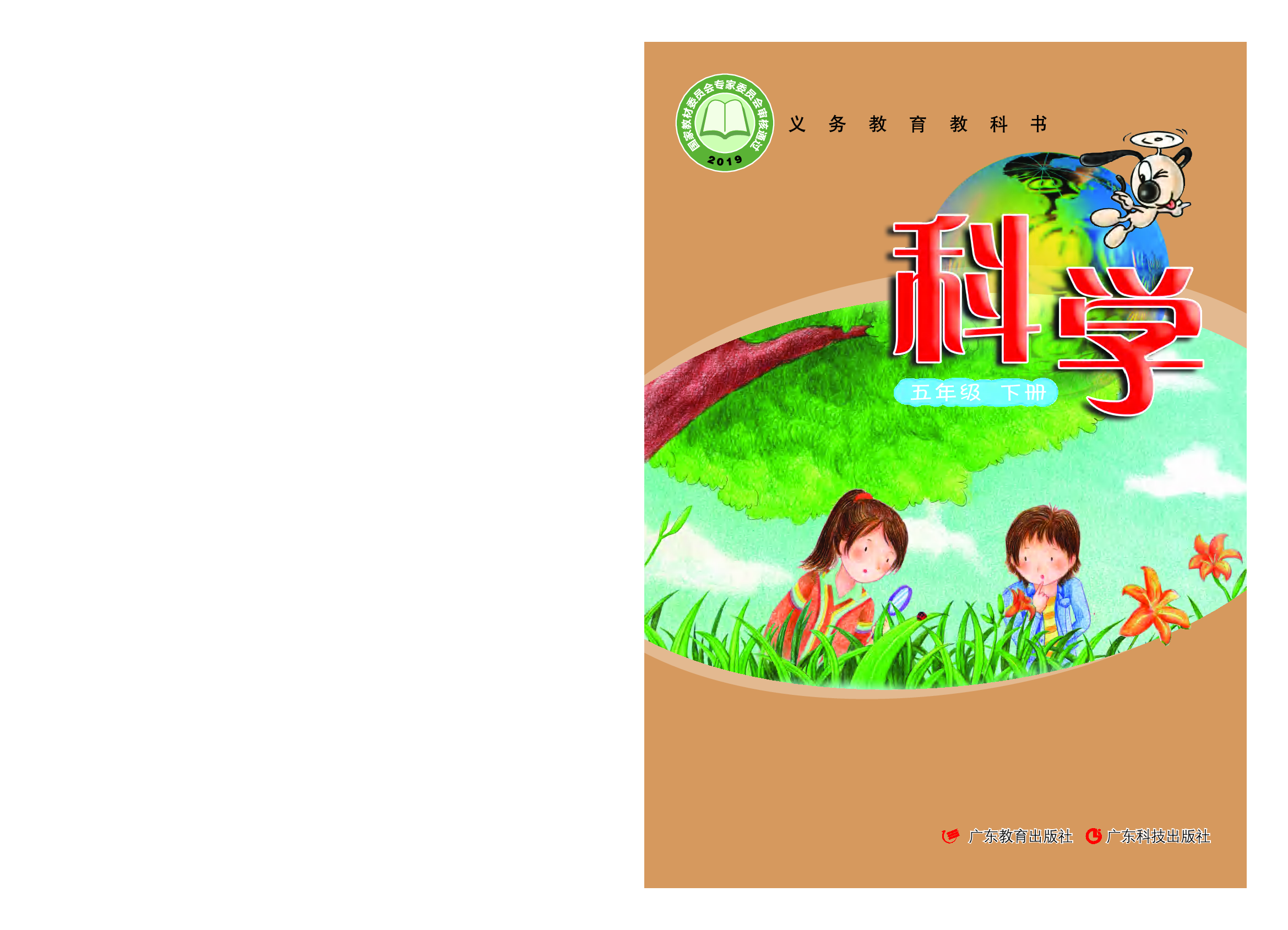 粤教版5年级科学下册【高清教材】.pdf 第1页