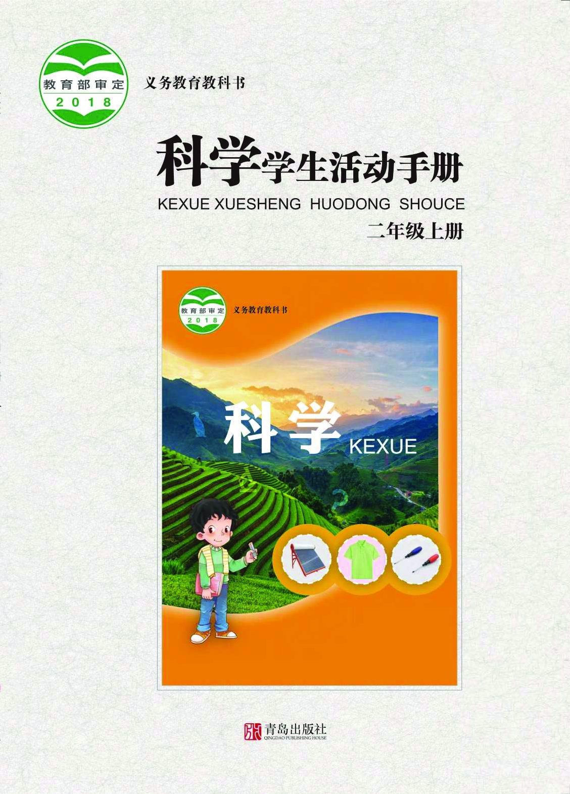 青岛版2年级科学上册【活动手册】.pdf 第1页