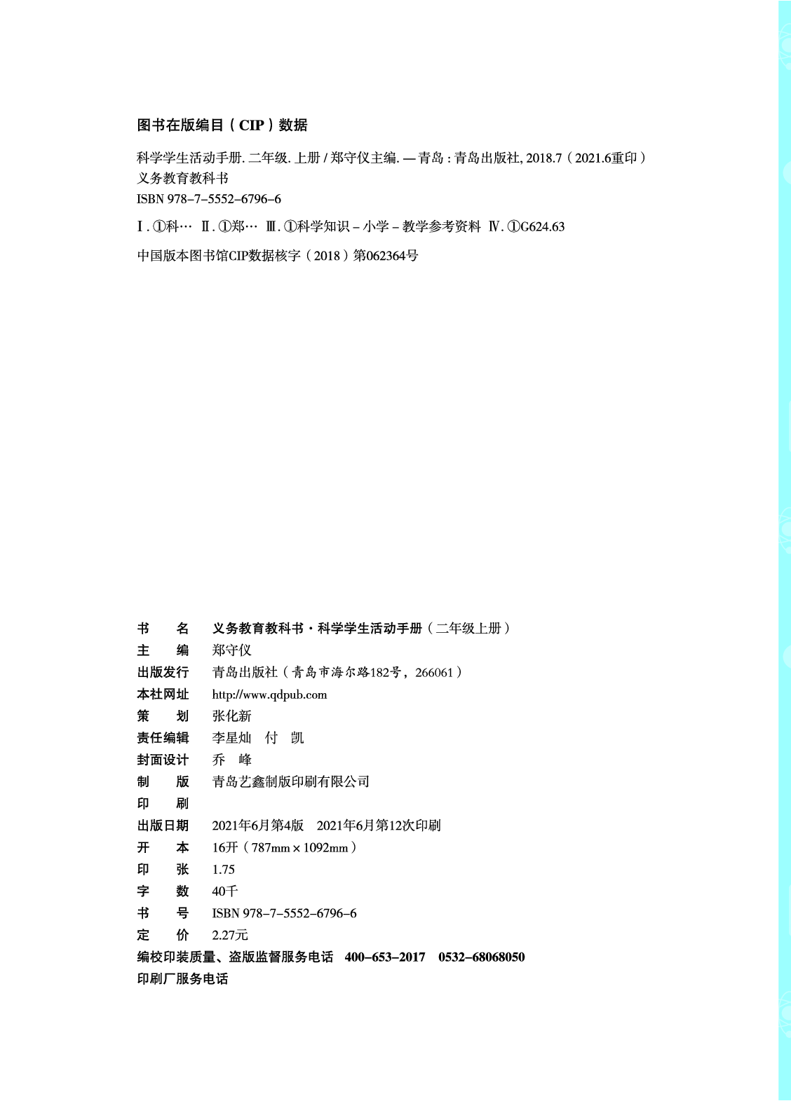 青岛版2年级科学上册【活动手册】.pdf 第4页