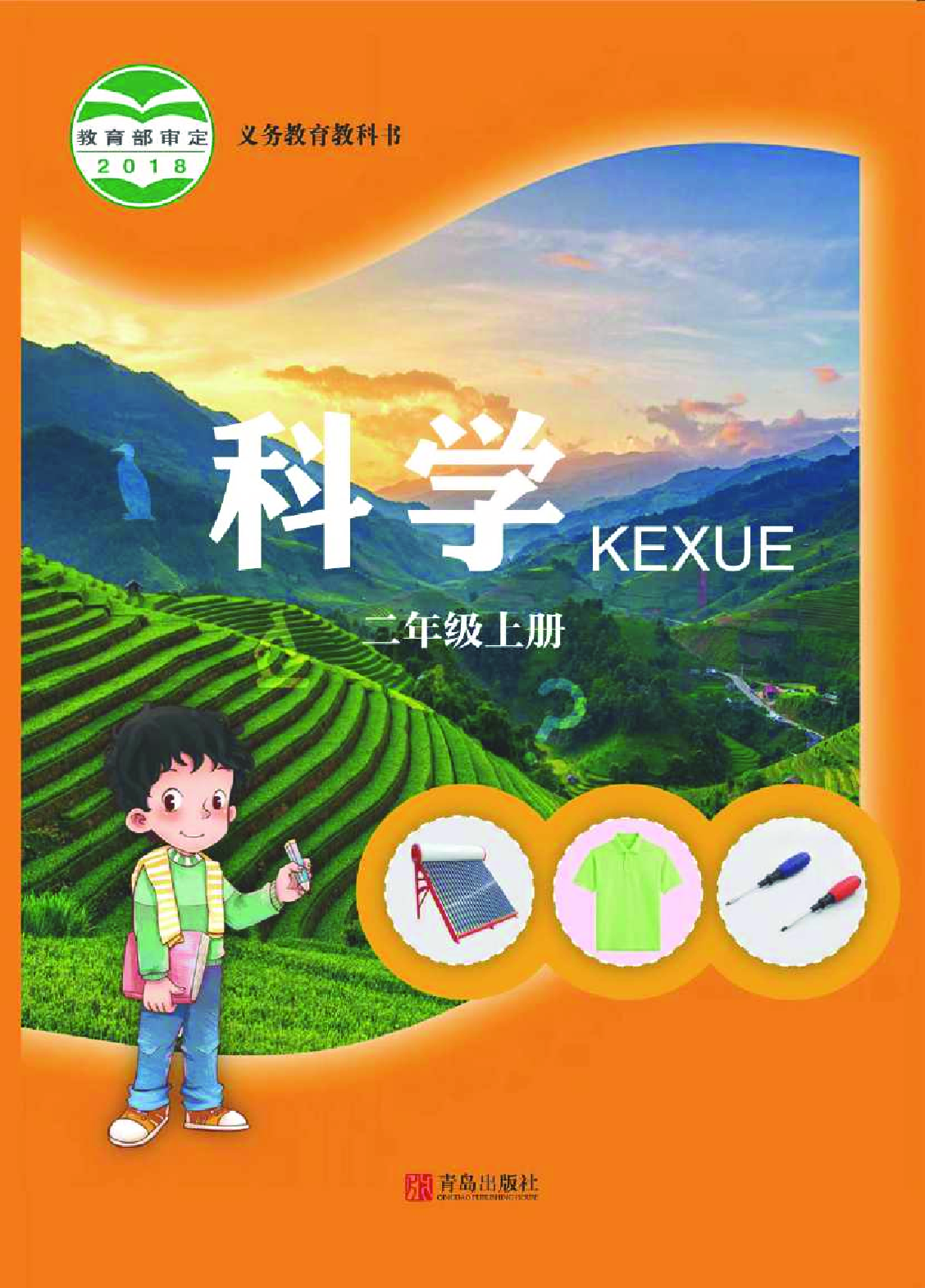 青岛版2年级科学上册【高清教材】.pdf 第1页