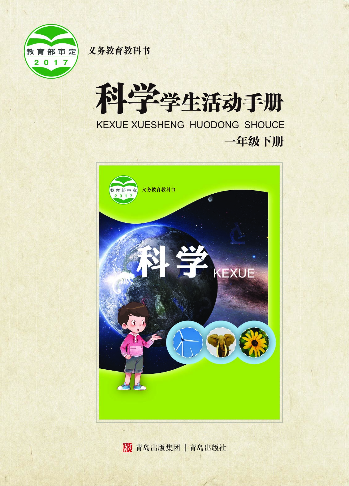青岛版1年级科学下册【活动手册】.pdf 第1页