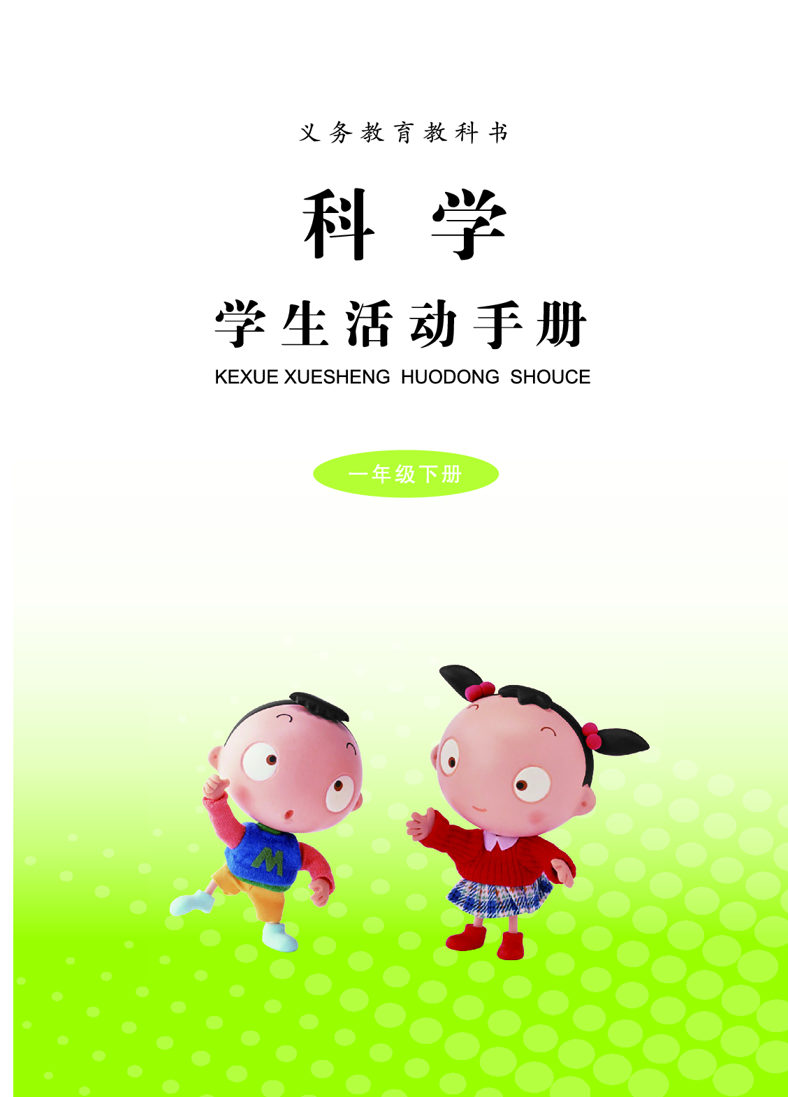 青岛版1年级科学下册【活动手册】.pdf 第3页