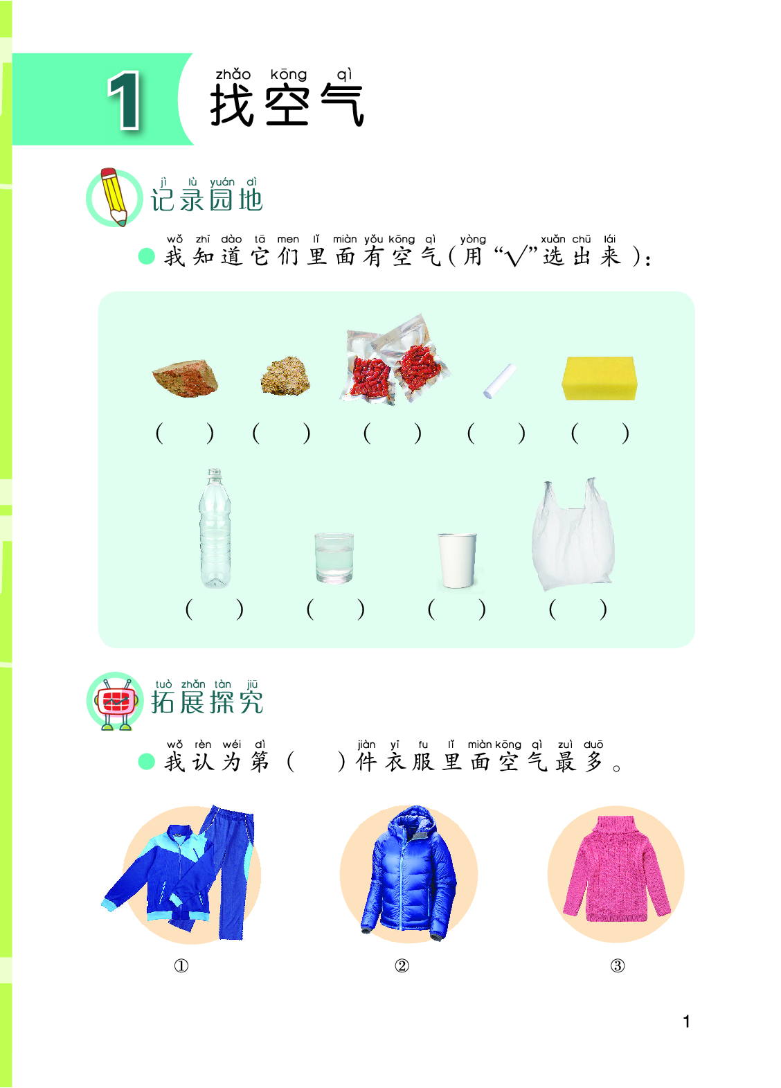 青岛版1年级科学下册【活动手册】.pdf 第5页