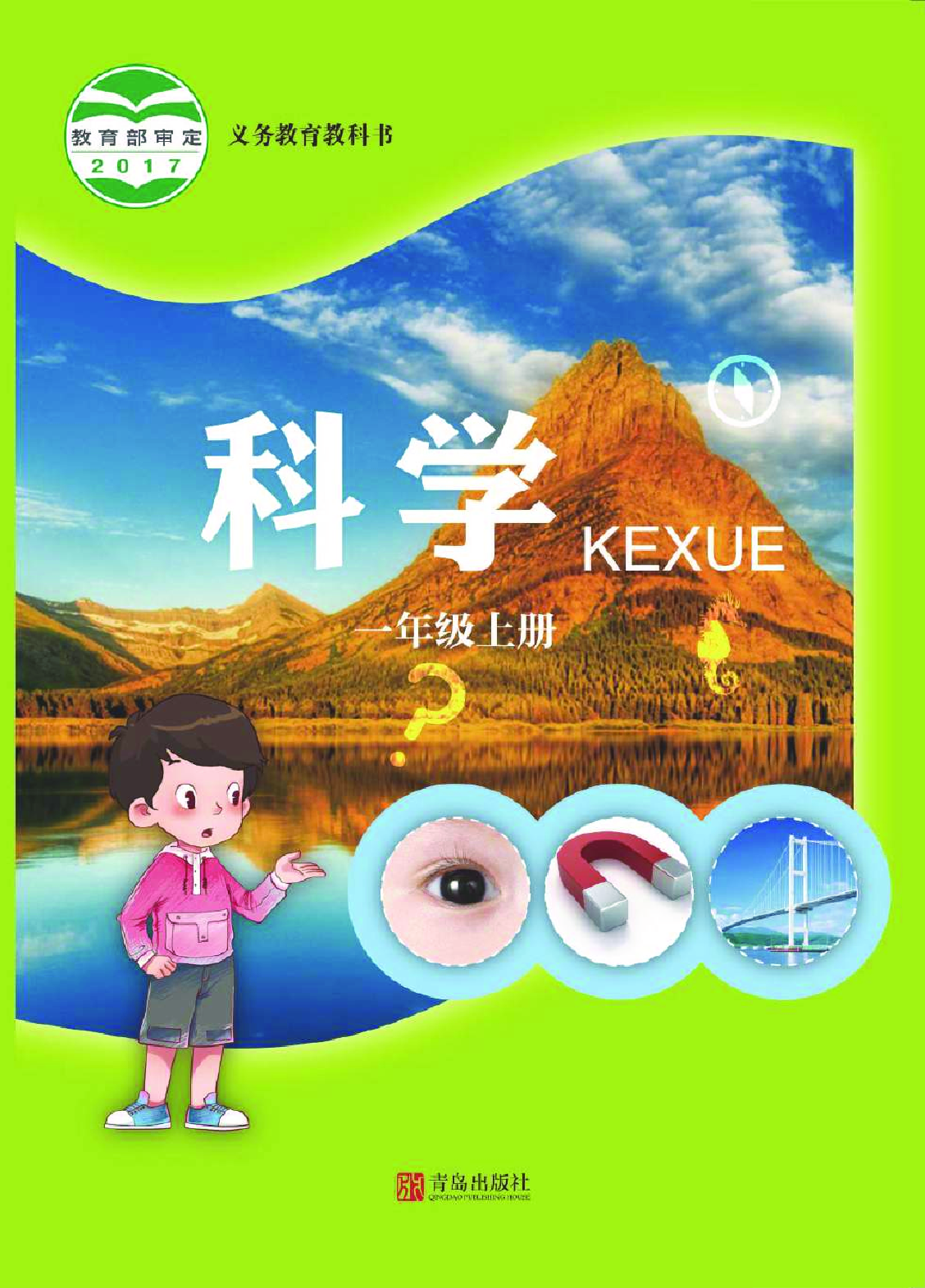 青岛版1年级科学上册【高清教材】.pdf 第1页