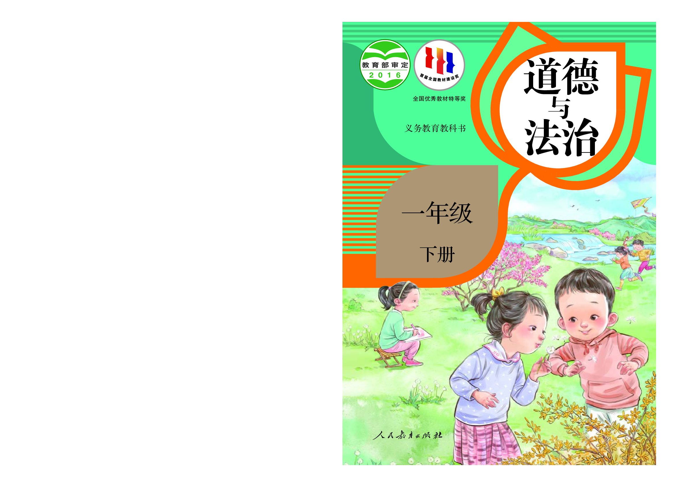 部编版1年级道德与法治下册【高清教材】.pdf 第1页