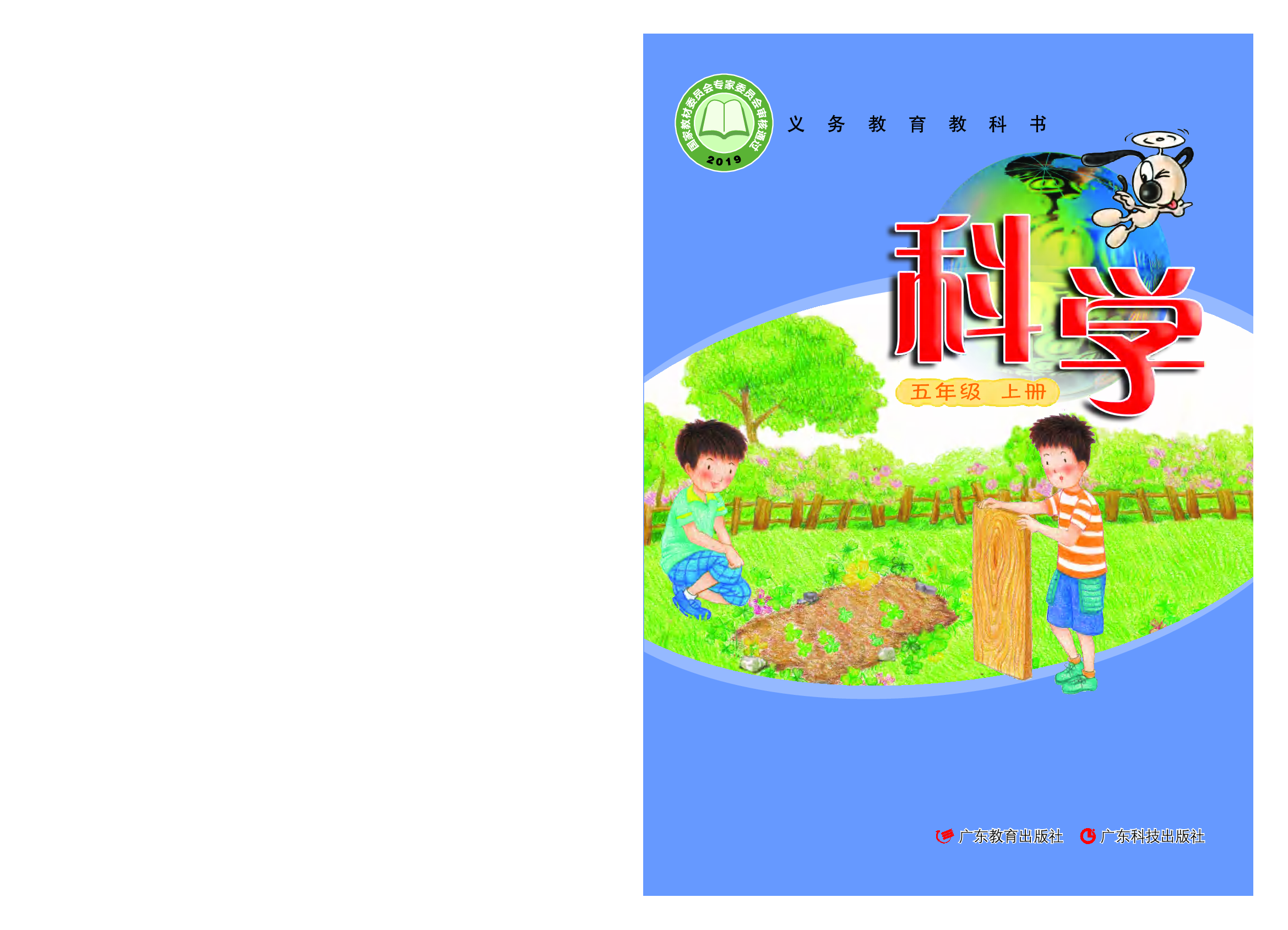 粤教版5年级科学上册【高清教材】.pdf 第1页