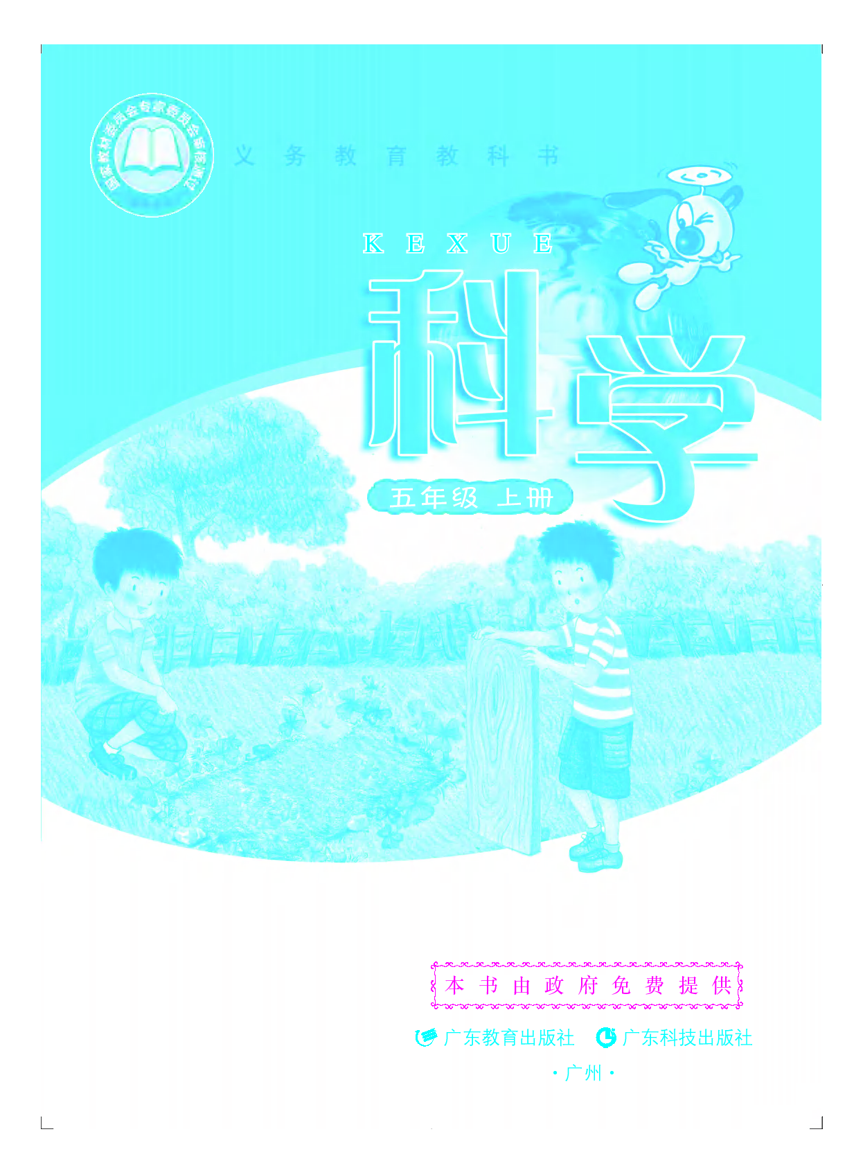 粤教版5年级科学上册【高清教材】.pdf 第2页