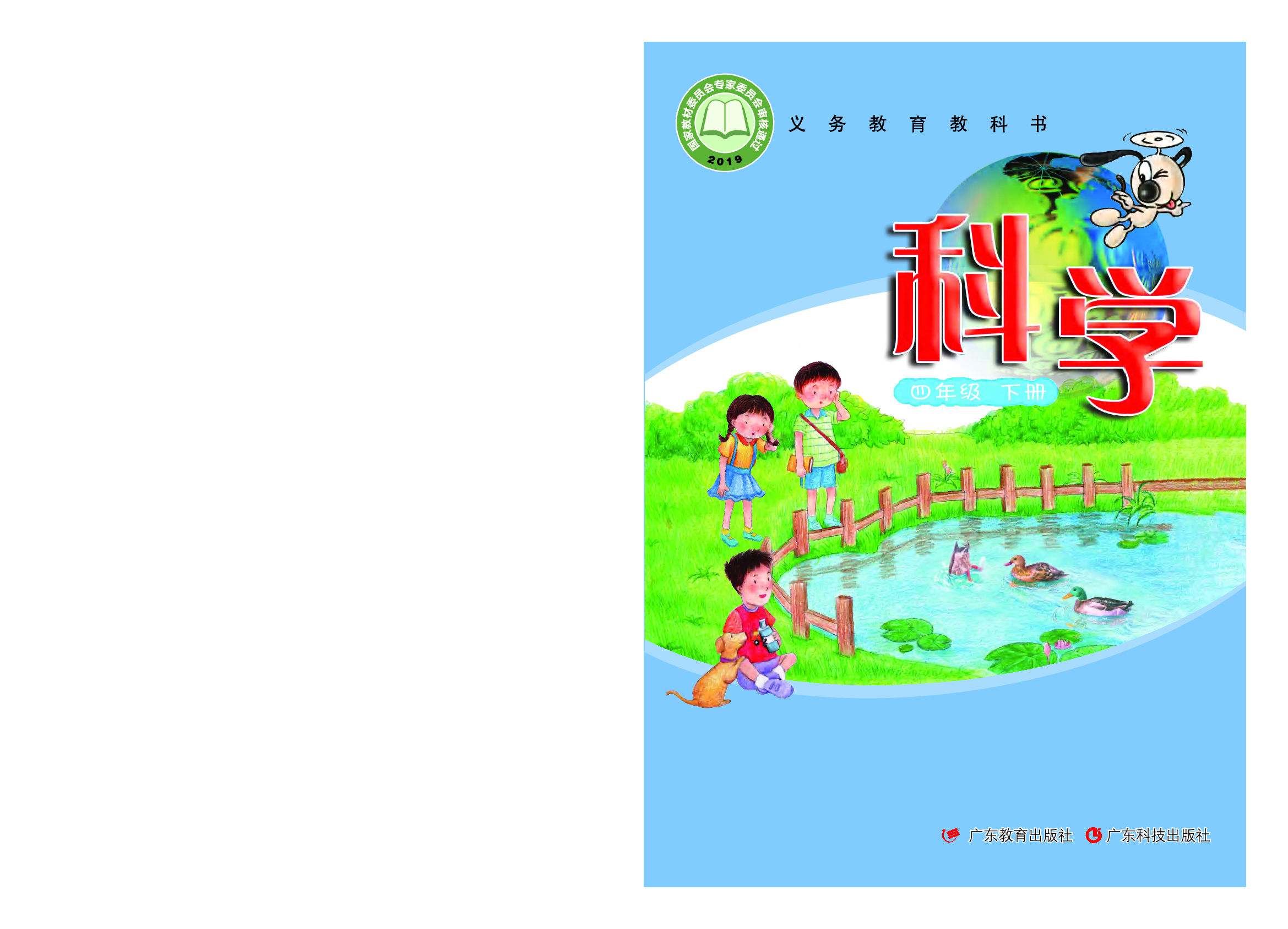 粤教版4年级科学下册【高清教材】.pdf 第1页