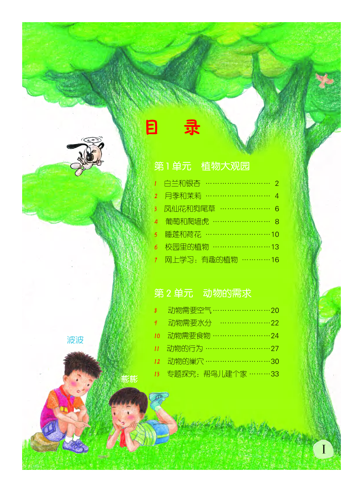 粤教版4年级科学下册【高清教材】.pdf 第3页