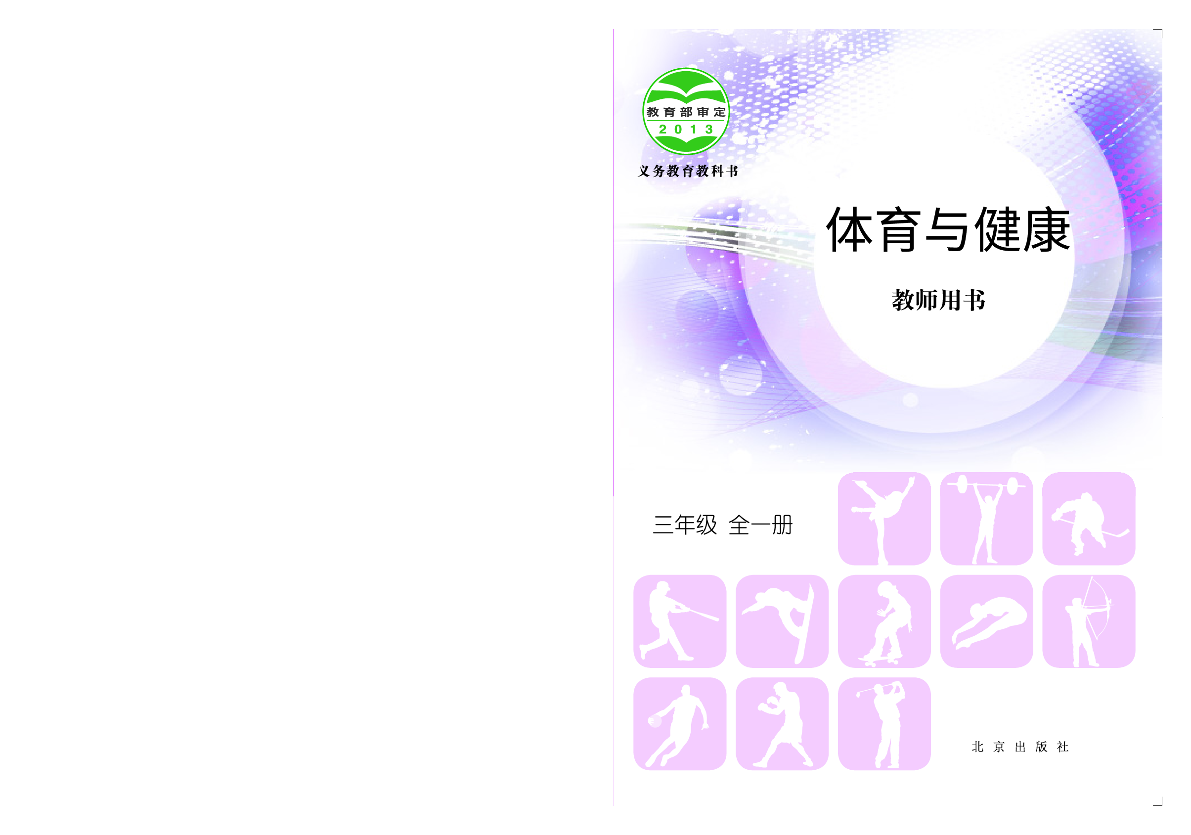 北京版3年级体育【高清教材】.pdf 第1页