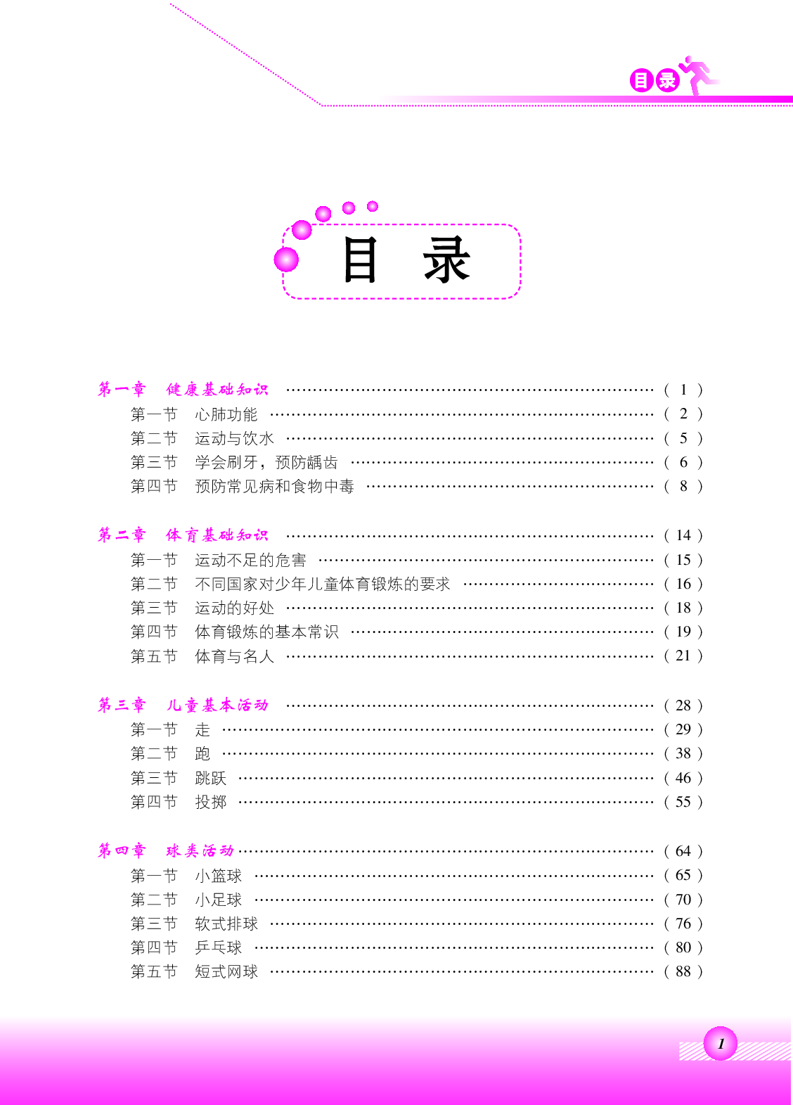 北京版3年级体育【高清教材】.pdf 第3页