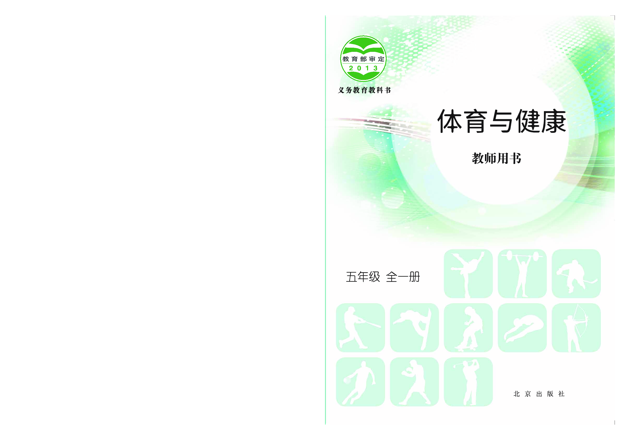 北京版5年级体育【高清教材】.pdf 第1页