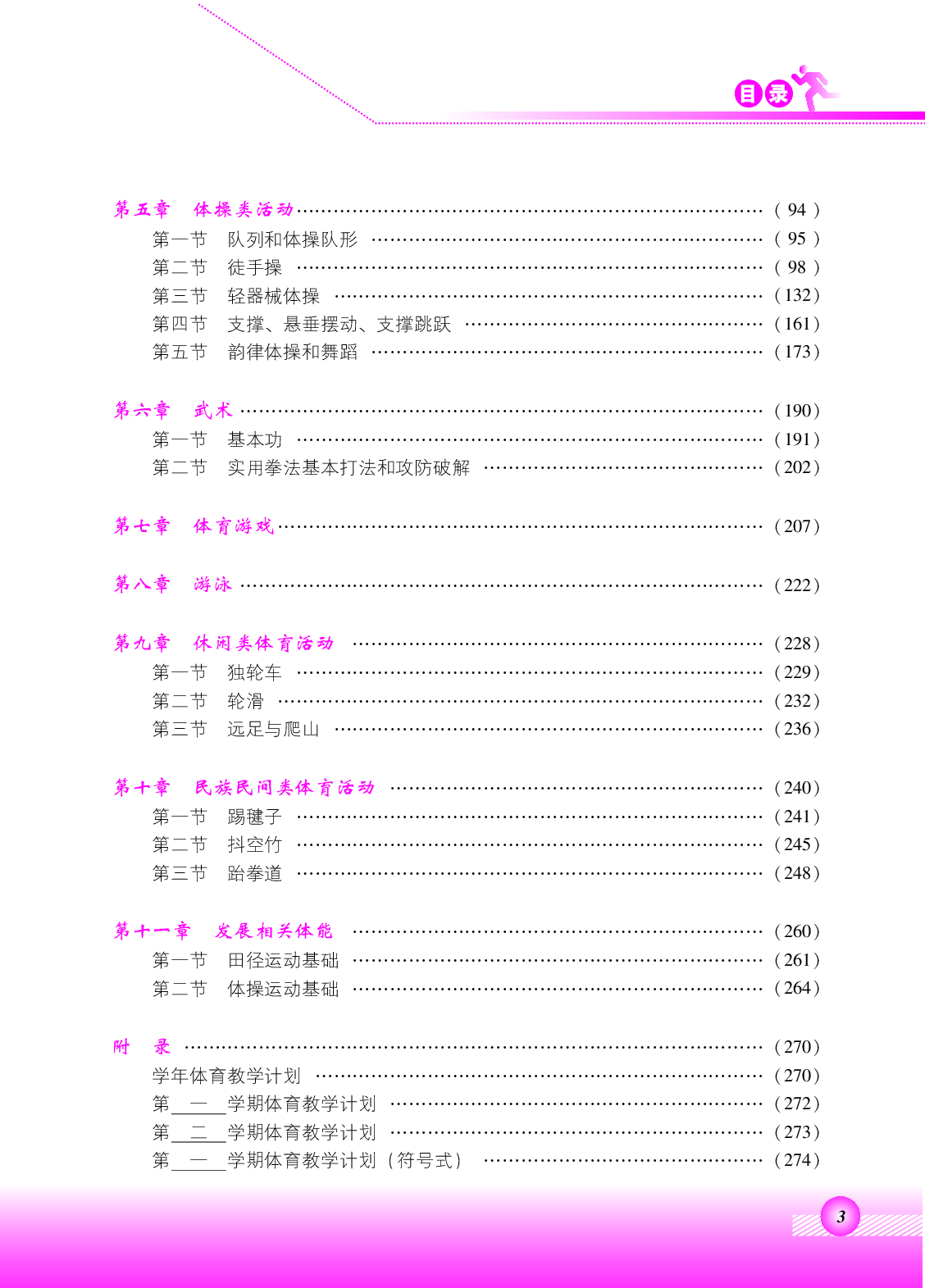 北京版5年级体育【高清教材】.pdf 第4页