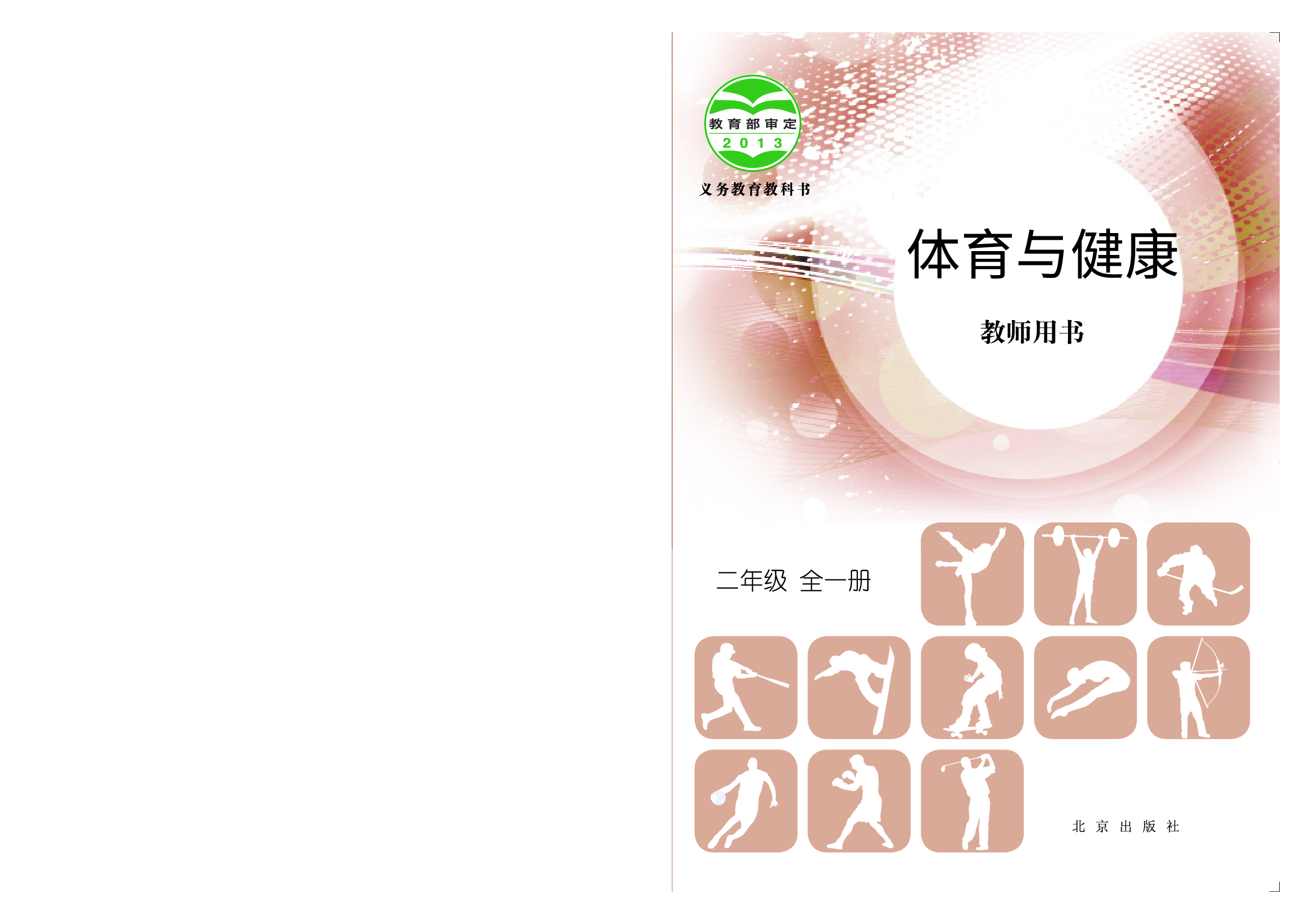 北京版2年级体育【高清教材】.pdf 第1页