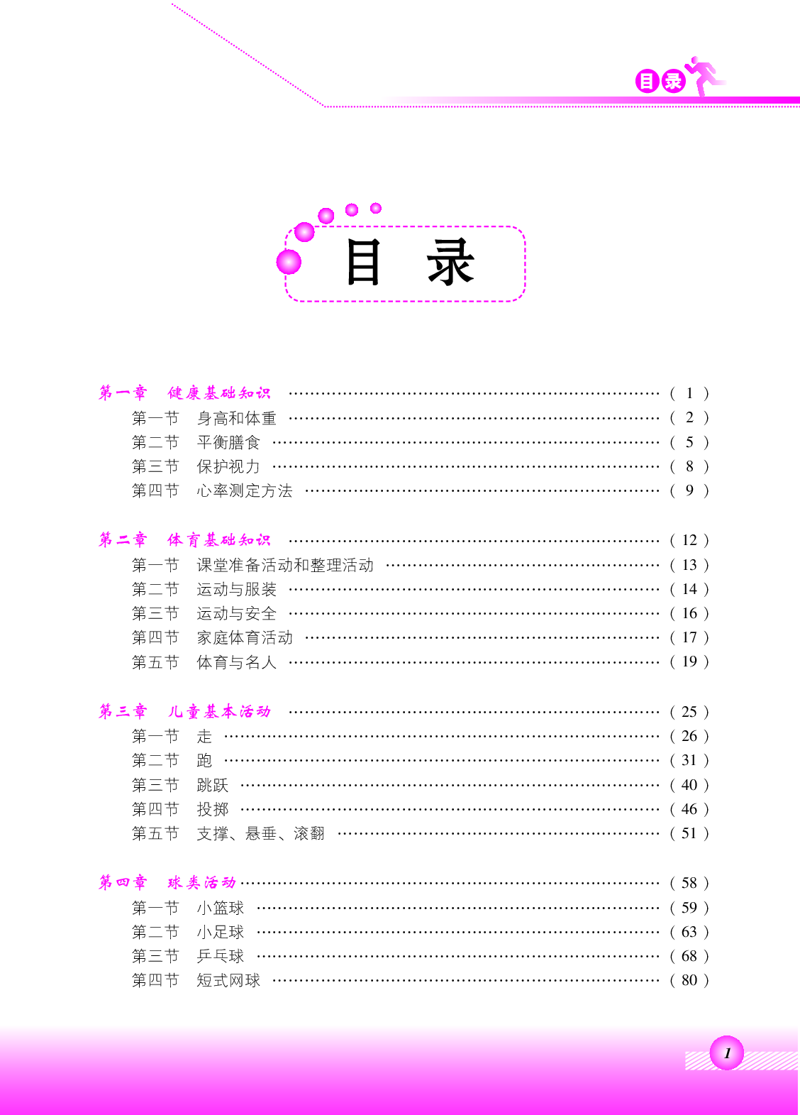 北京版2年级体育【高清教材】.pdf 第3页