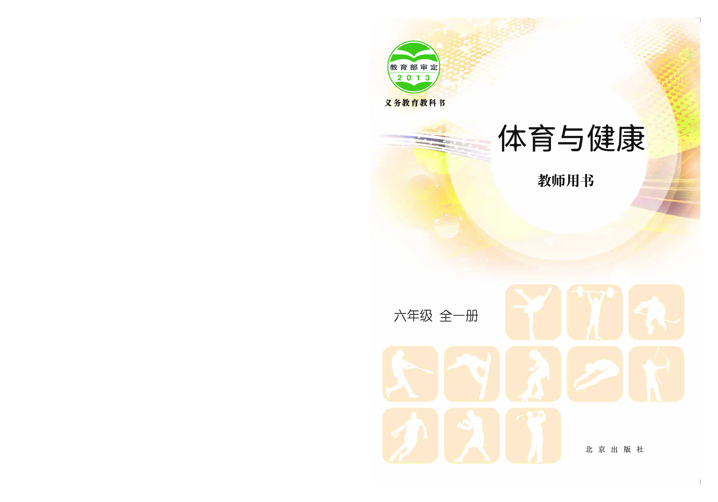 北京版6年级体育【高清教材】.pdf 第1页